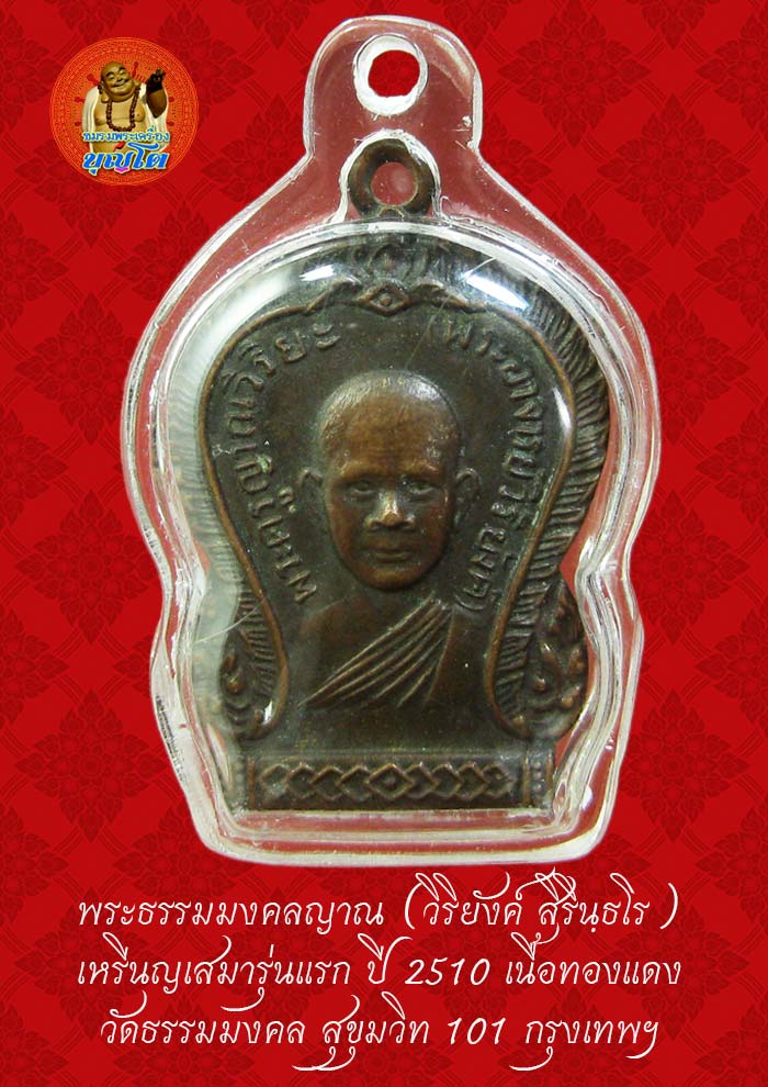 (49) เหรียญเสมา รุ่นแรก หลวงพ่อวิริยังค์ วัดธรรมมงคล ปี 2510