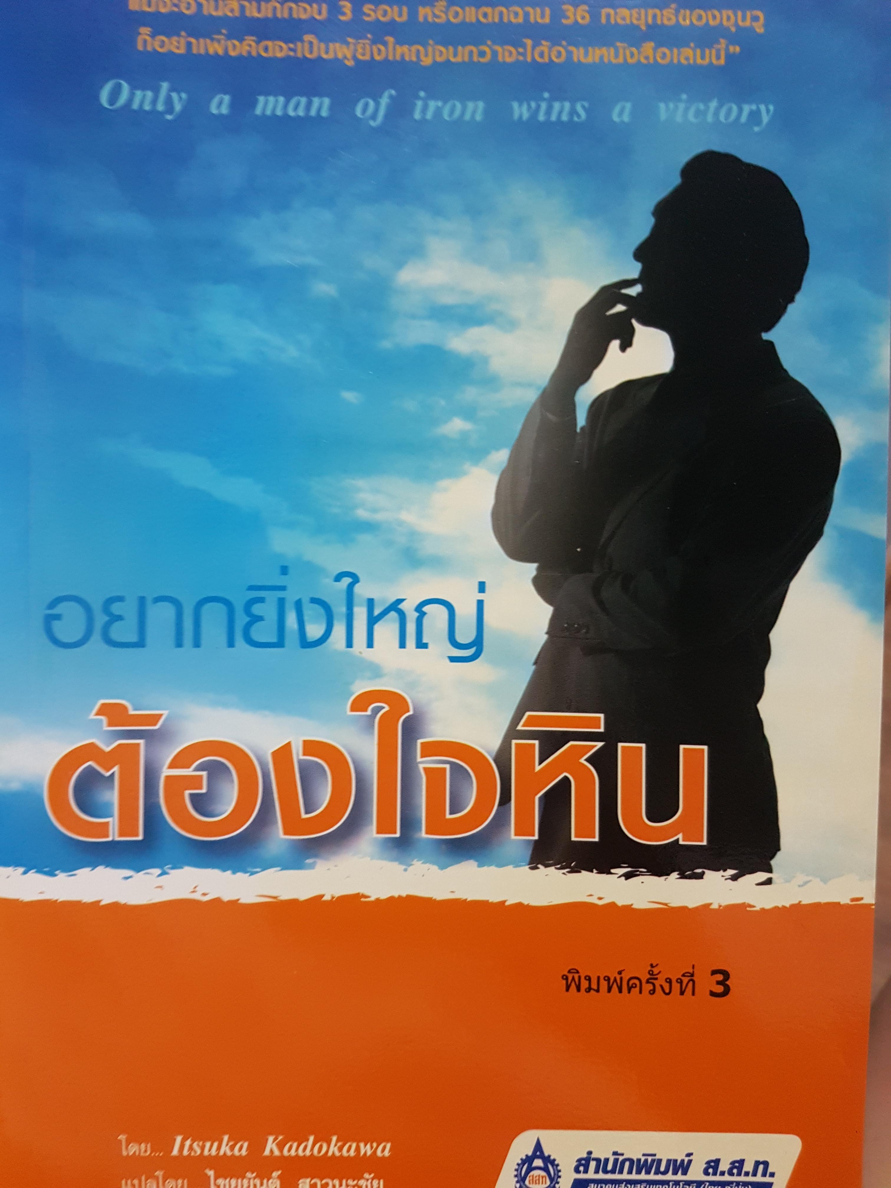 อยากยิ่งใหญ่ ต้องใจหิน
