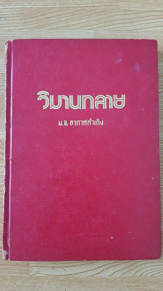 วิมานทลาย