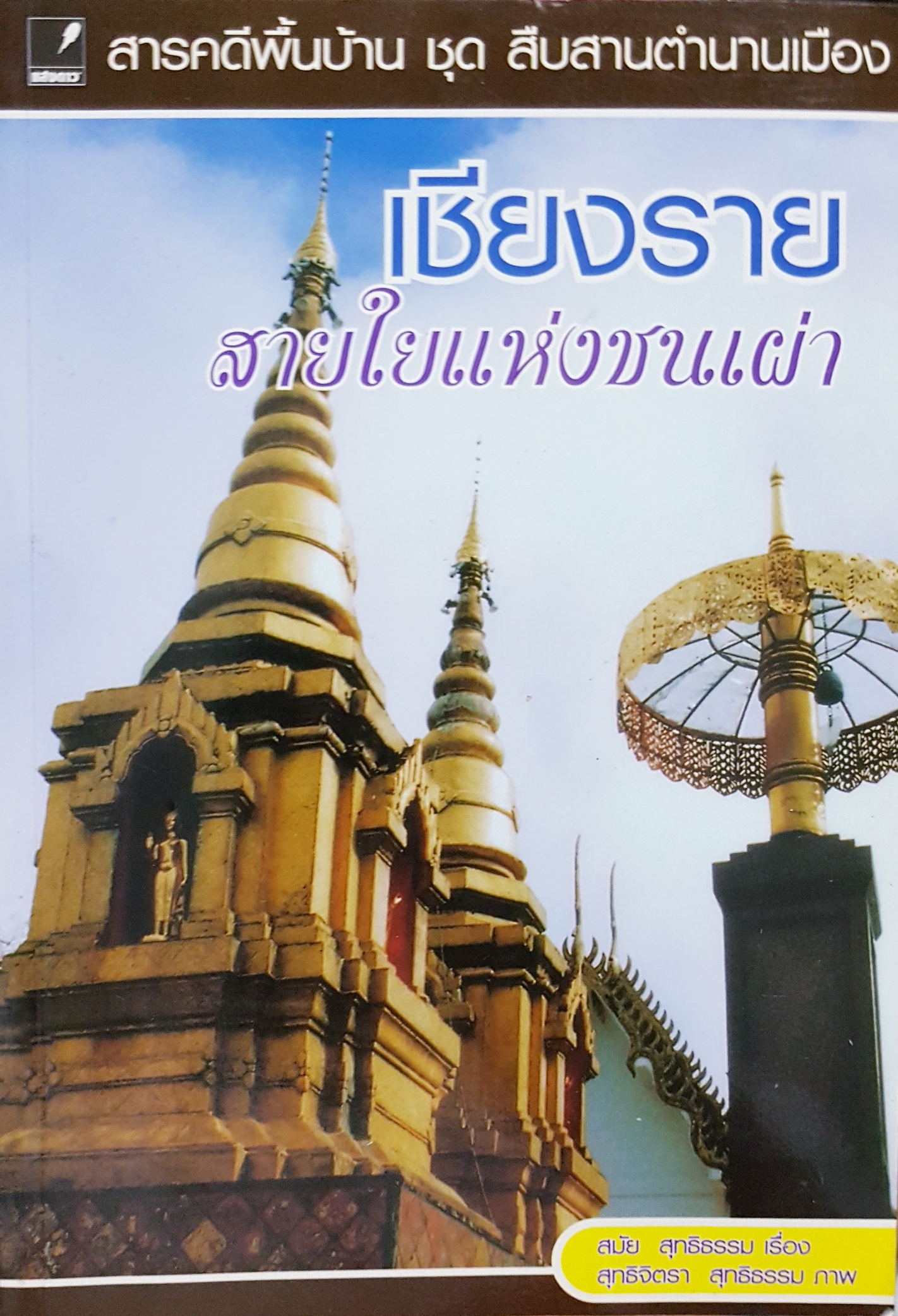 เชียงราย สายใยแห่งชนเผ่า สมัย สุทธิธรรม เรื่อง