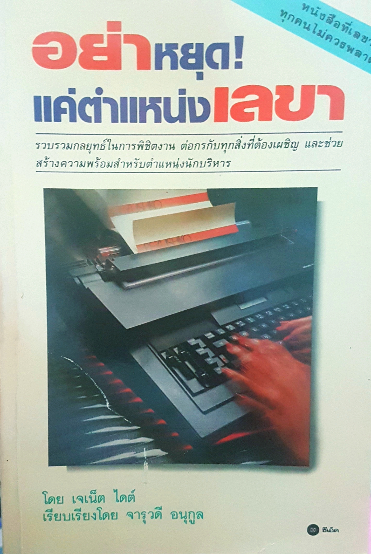 อย่าหยุดแค่ ตำแหน่งเลขา รวบรวมกลยุทธ์ในการพิชิตงาน ต่อกรกับทุกสิ่งที่ต้องเผชิญ และช่วยสร้างความพร้อมสำหรับตำแหน่งนักบริหาร