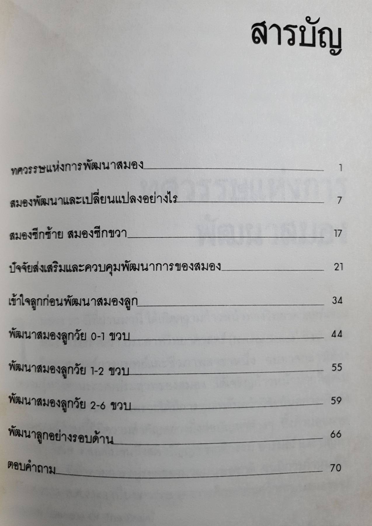 พัฒนาสมองลูก ให้ล้ำเลิศ : รศ.ดร.นัยพินิจ คชภักดี