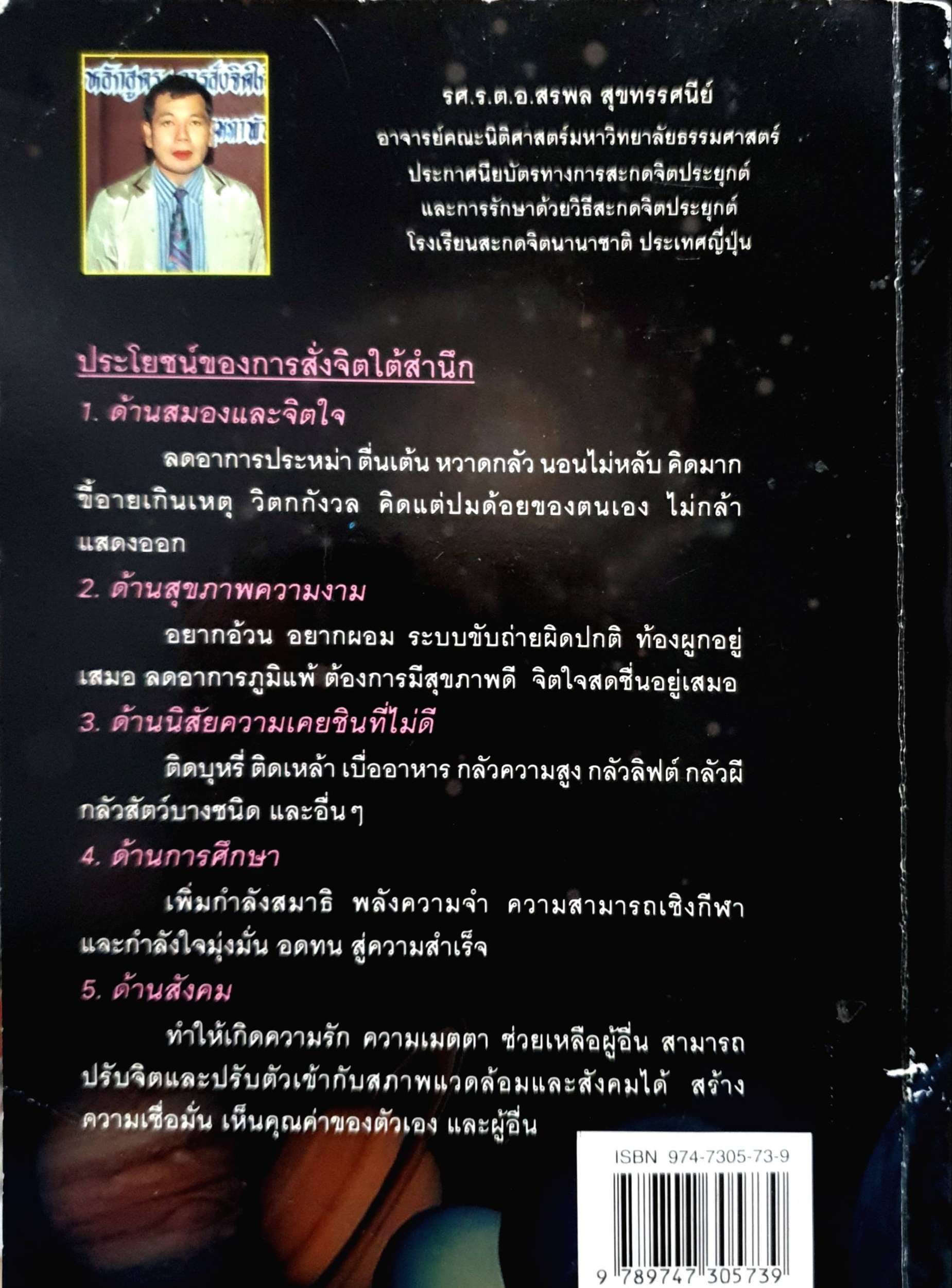 วิชาการสั่งจิตใต้สำนึก ศาสตร์แห่งความสำเร็จ : สรพล สุขทรรศนีย์