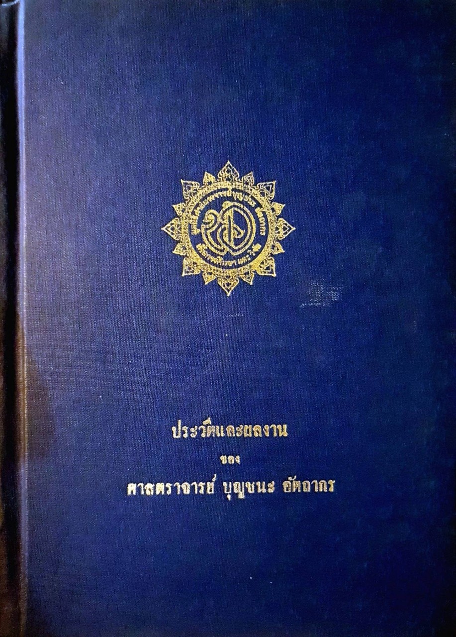 ประวัติและผลงานของ ศาสตราจารย์ บุญชนะ อัตถากร