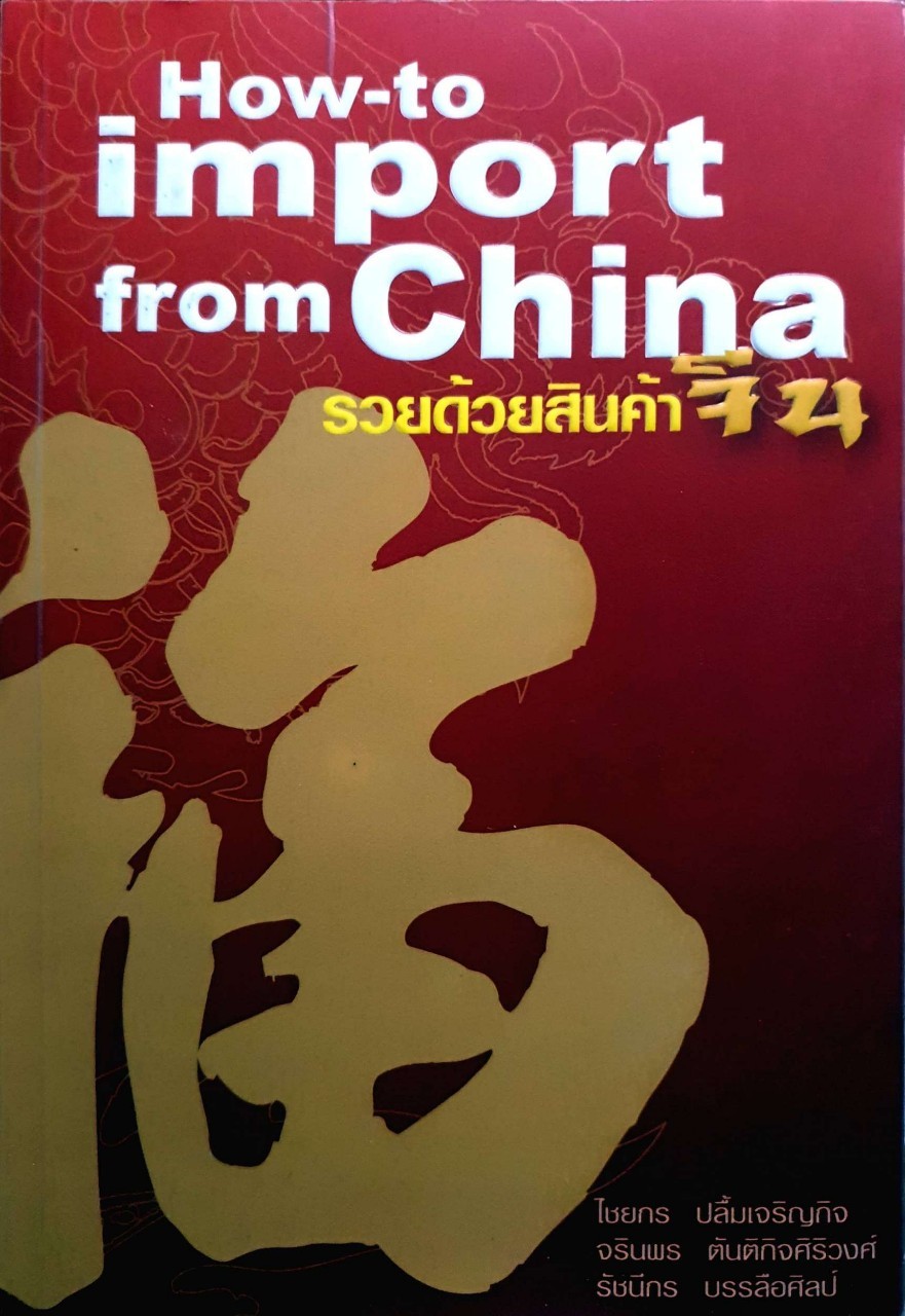 รวยด้วยสินค้าจีน HOW TO IMPORT FROM CHINA