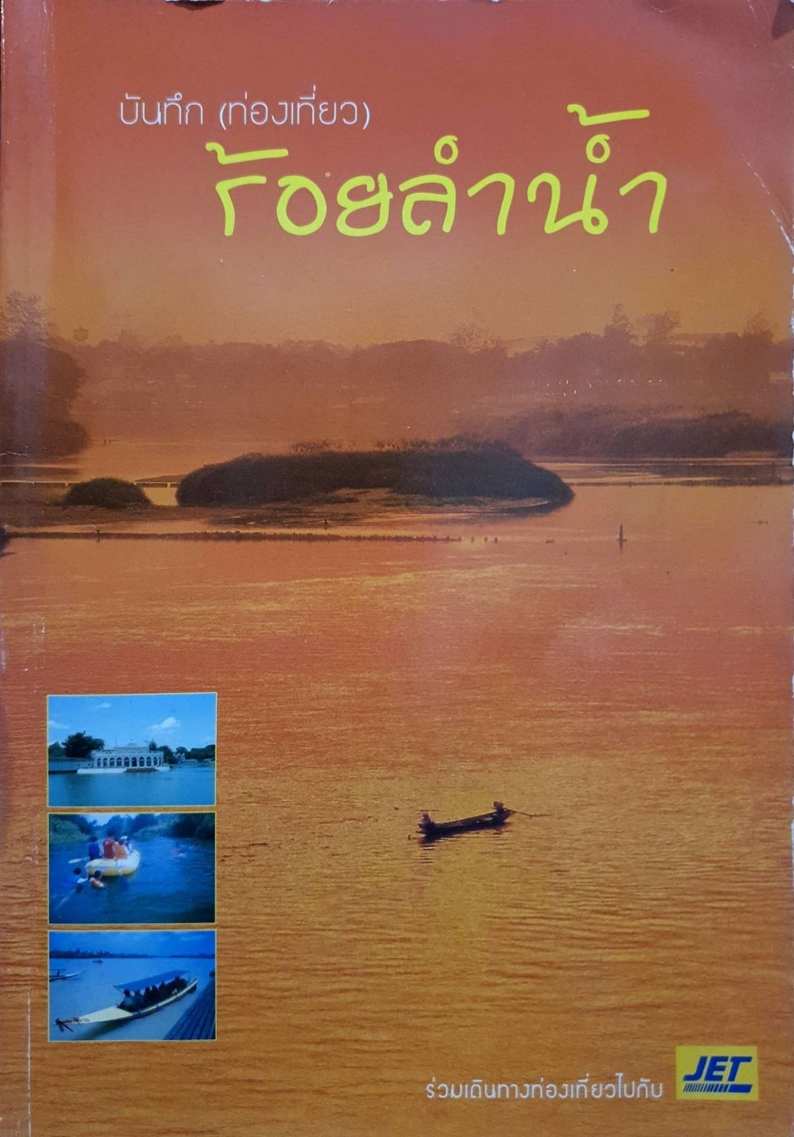 บันทึก (ท่องเที่ยว) ร้อยลำน้ำ