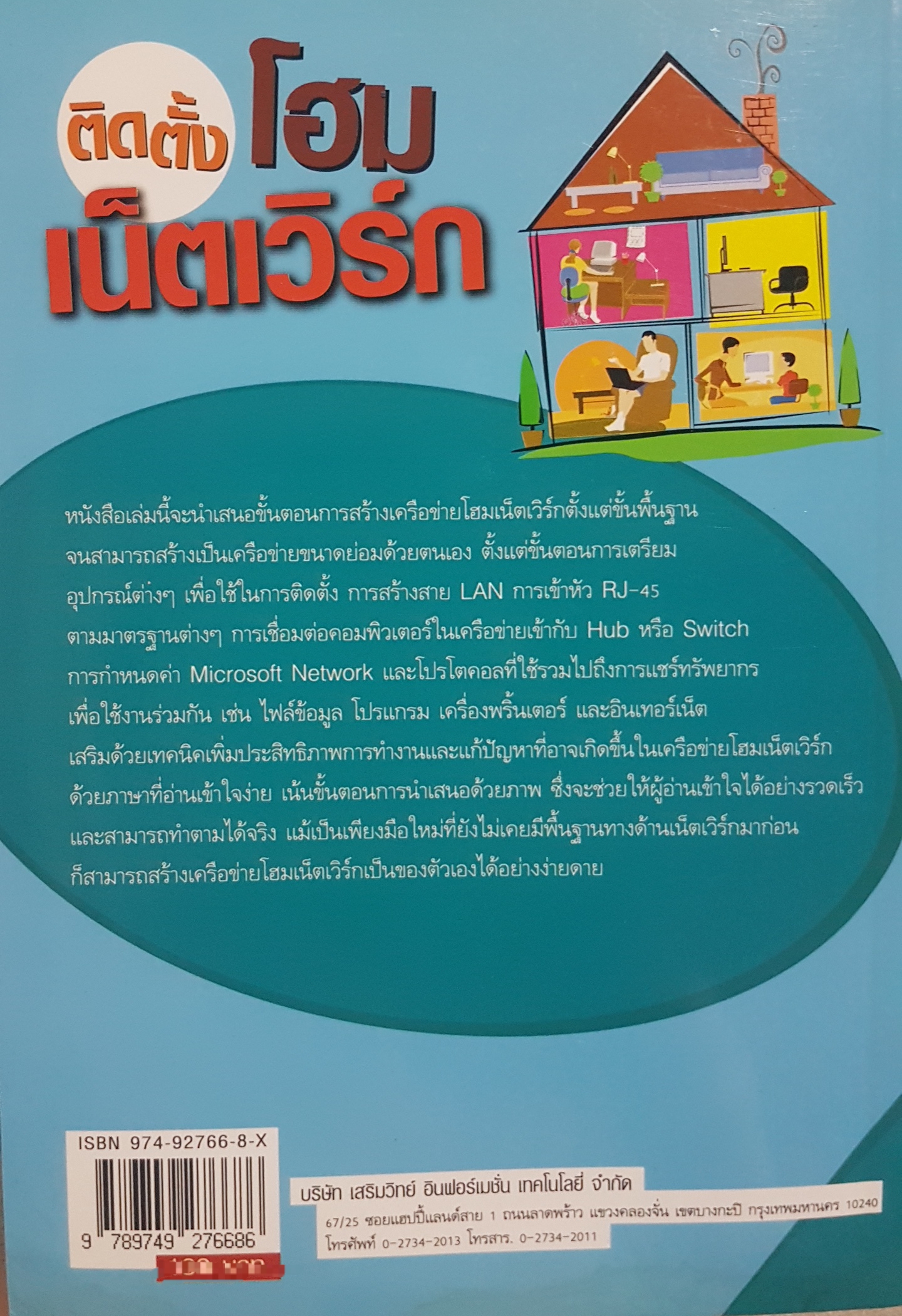 ติดตั้งโฮมเน็ตเวิร์ก โดย อวยพร โกมลวิจิตรกุล
