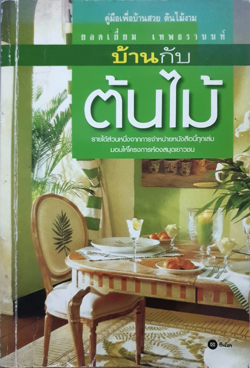 บ้านกับต้นไม้ คู่มือเพื่อบ้านสวย ต้นไม้งาม : ยอดเยี่ยม เทพธรานนท์