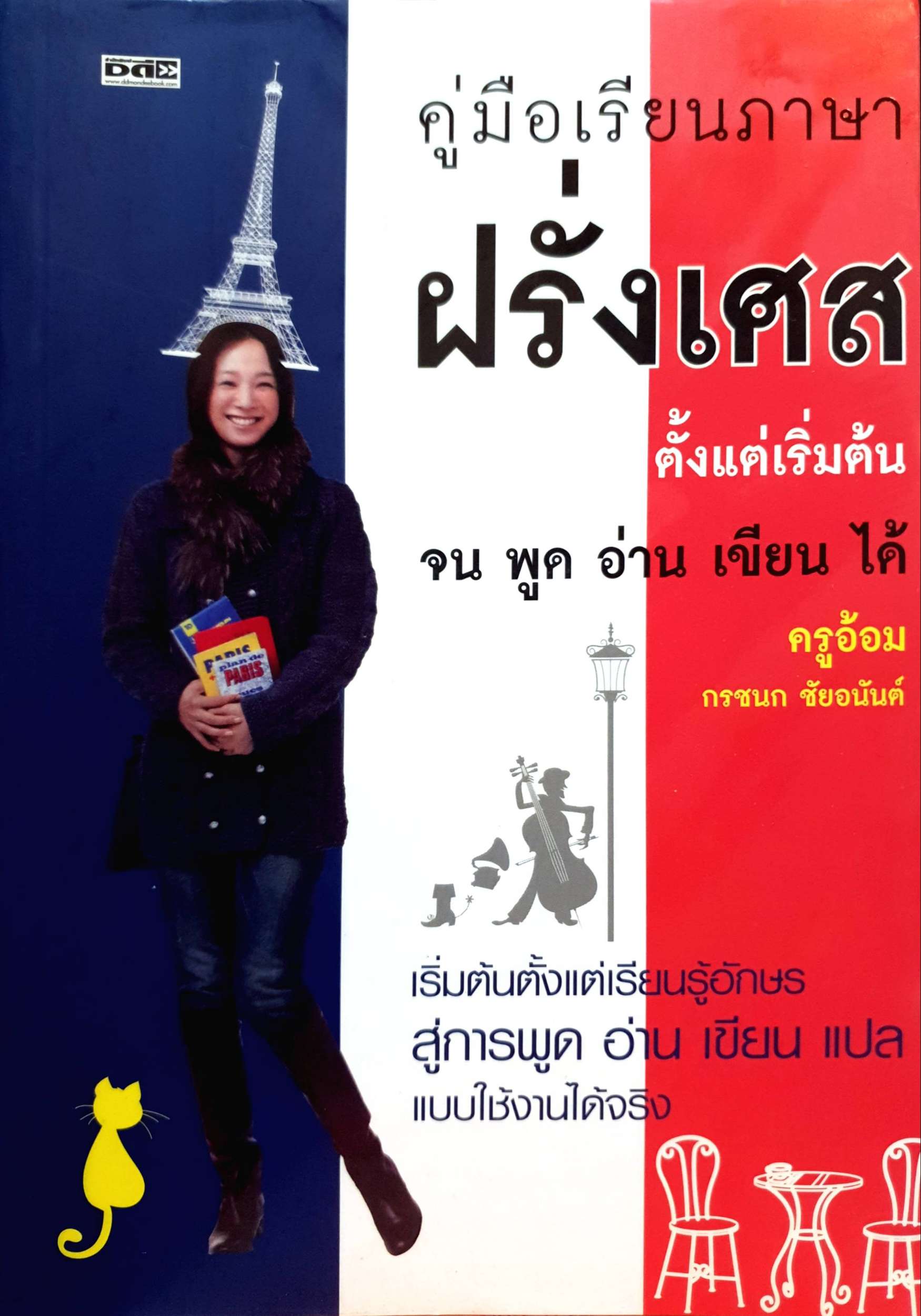 คู่มือเรียนภาษาฝรั่งเศส ตั้งแต่เริ่มต้นจน พูด อ่าน เขียน ได้ ครูอ้อม กรชนก ชัยอนันต์