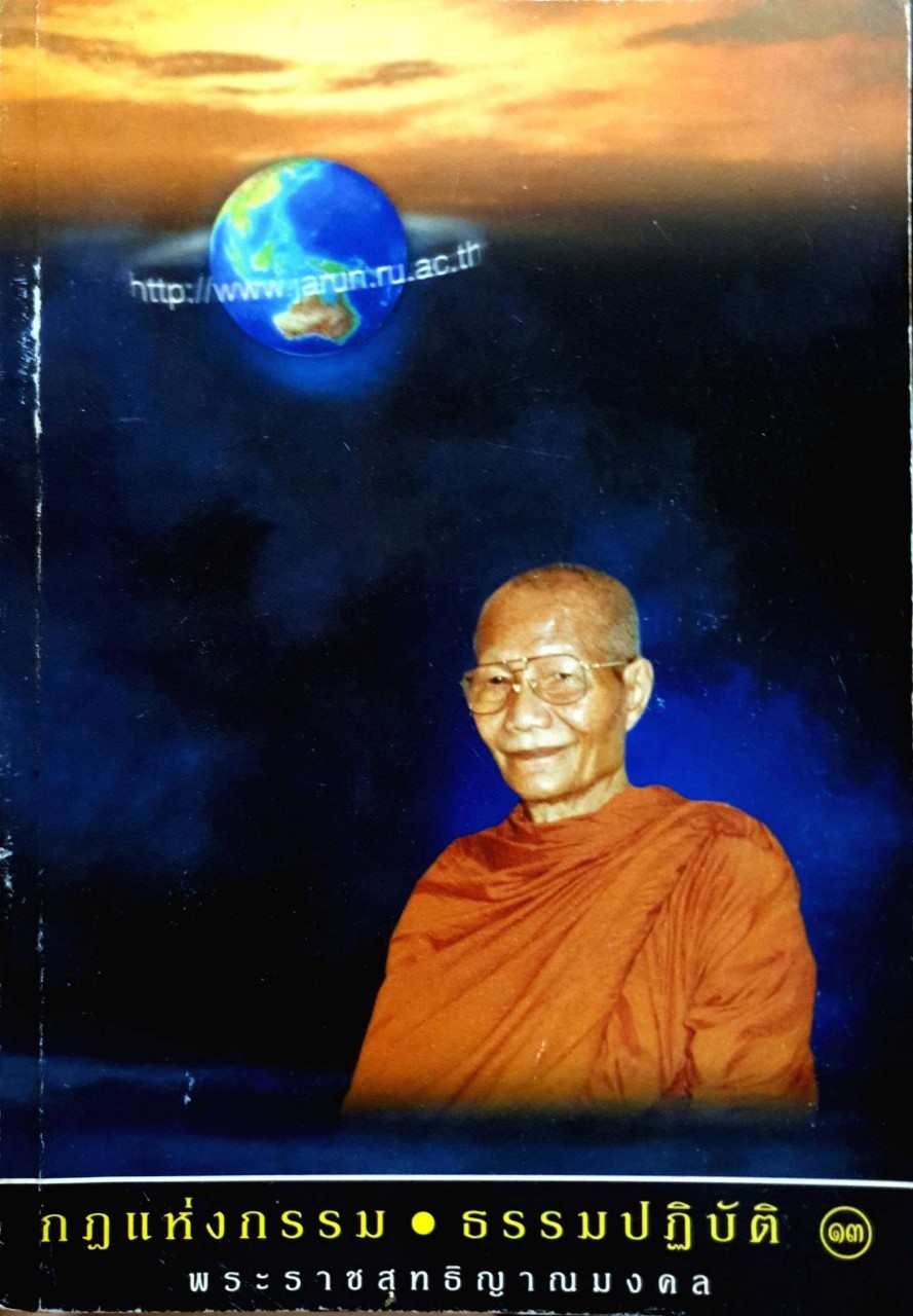 กฎแห่งกรรม•ธรรมปฏิบัติ ๑๓ : พระราชสุทธิญาณมงคล ( หลวงพ่อจรัญ ฐิตธมฺโม )