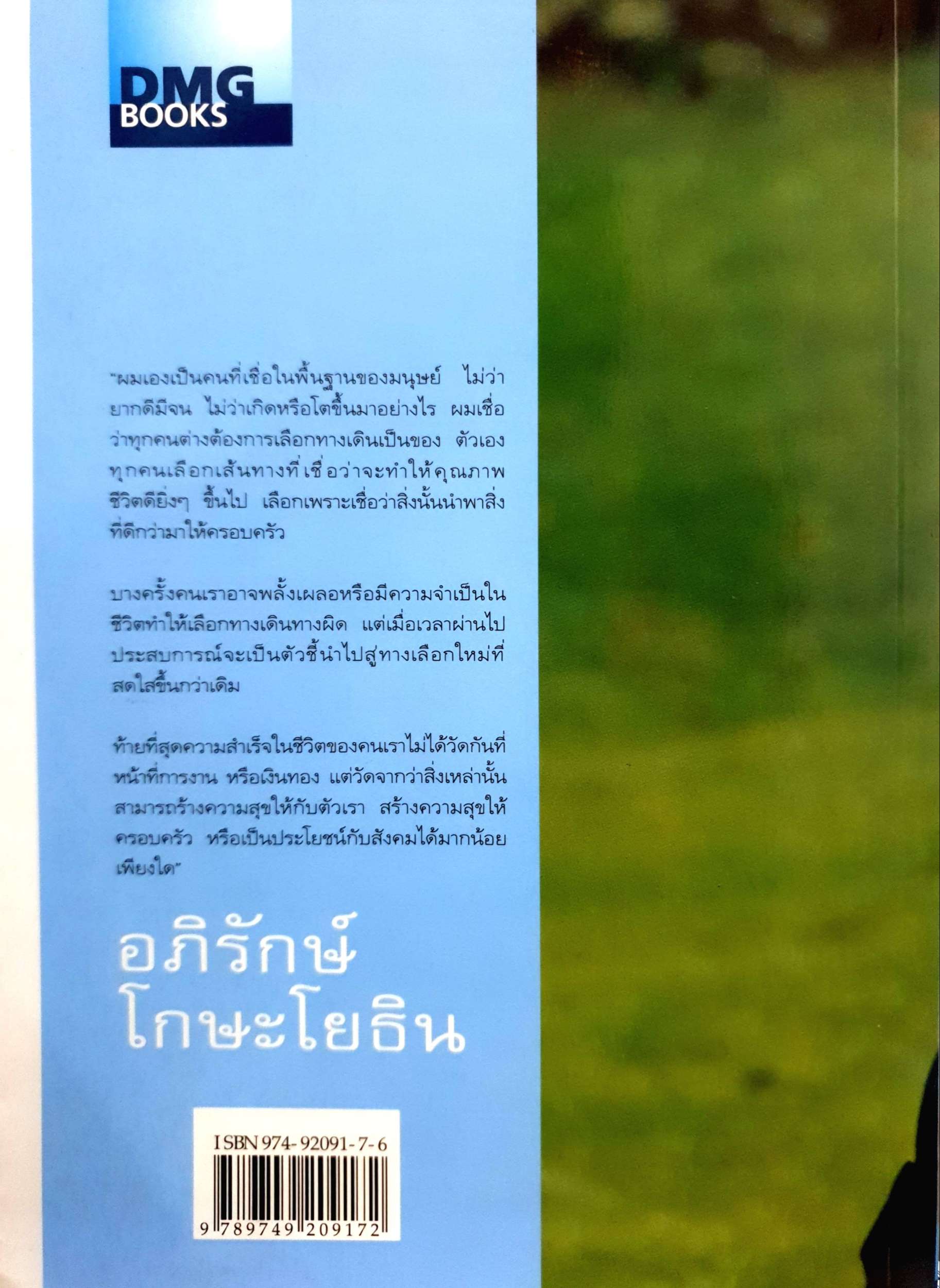 อภิรักษ์ โกษะโยธิน ความฝัน ความมุ่งมั่น และชีวิตที่เลือกได้ ค่านิยมโดย อภิสิทธิ์ เวชชาชีวะ วงศ์พัฒน์ เรียบเรียง