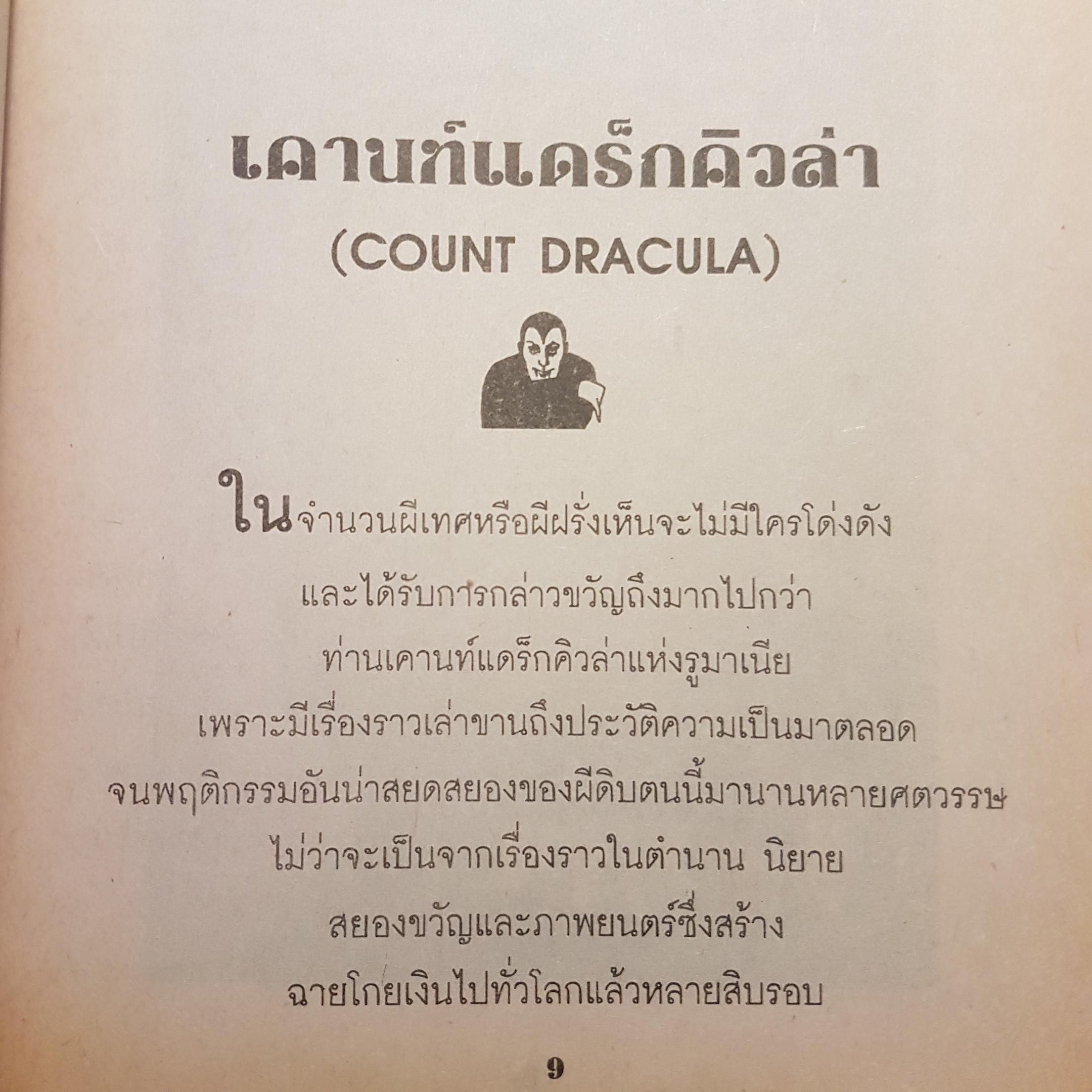 เปิดกรุผีเทศและอสูรกาย.. เรื่องราวของผีฝรั่ง อสุรกายและปีศาจ ที่รู้จักกันทั่ว มาเป็นตำนานเรื่องเล่าที่ให้ความสนุกสนาน และน่าติดตามในโลกของความลี้ลับแบบ..ผีผี