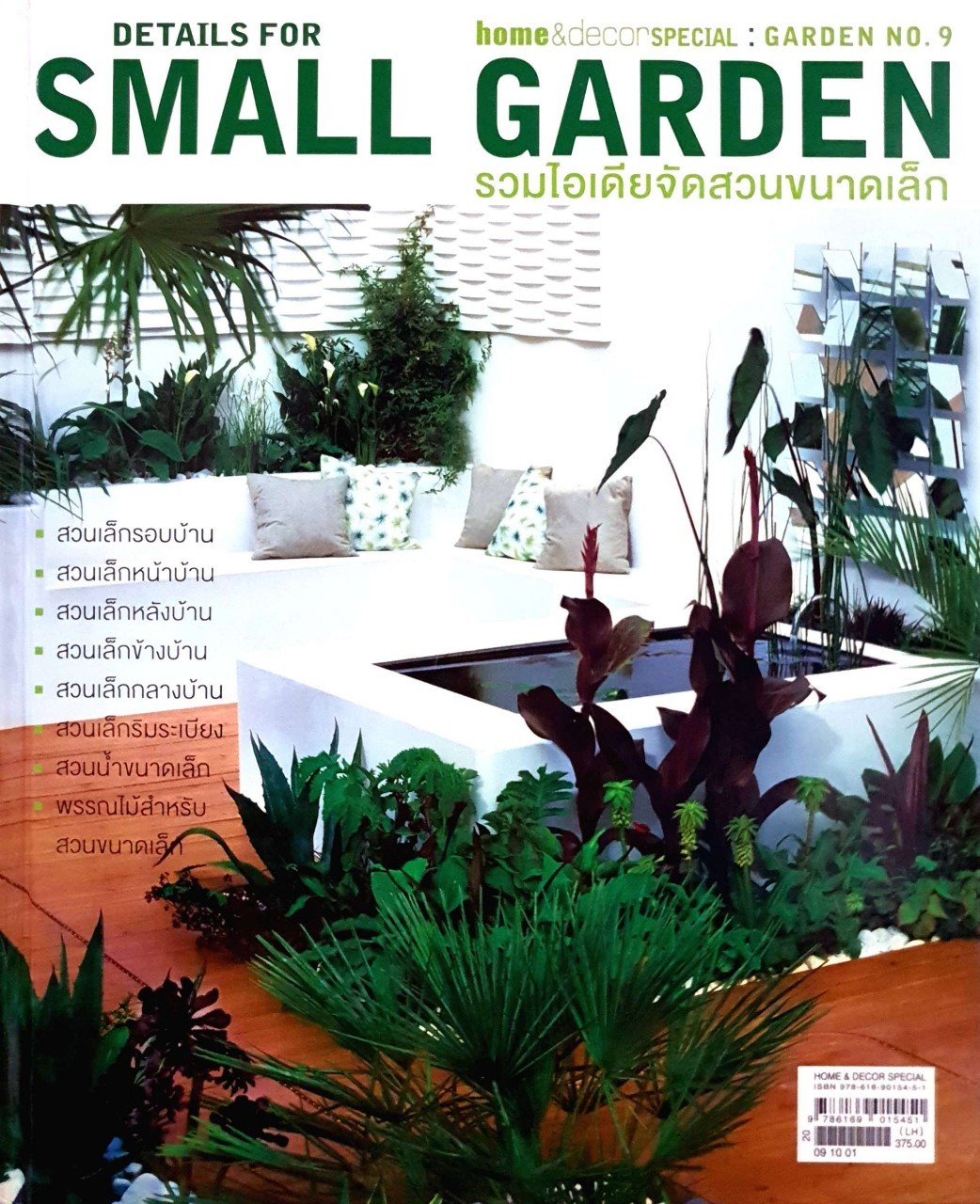รวมไอเดียจัดสวนขนาดเล็ก HOM&DECOR SPECIAL : GARDEN NO. 9