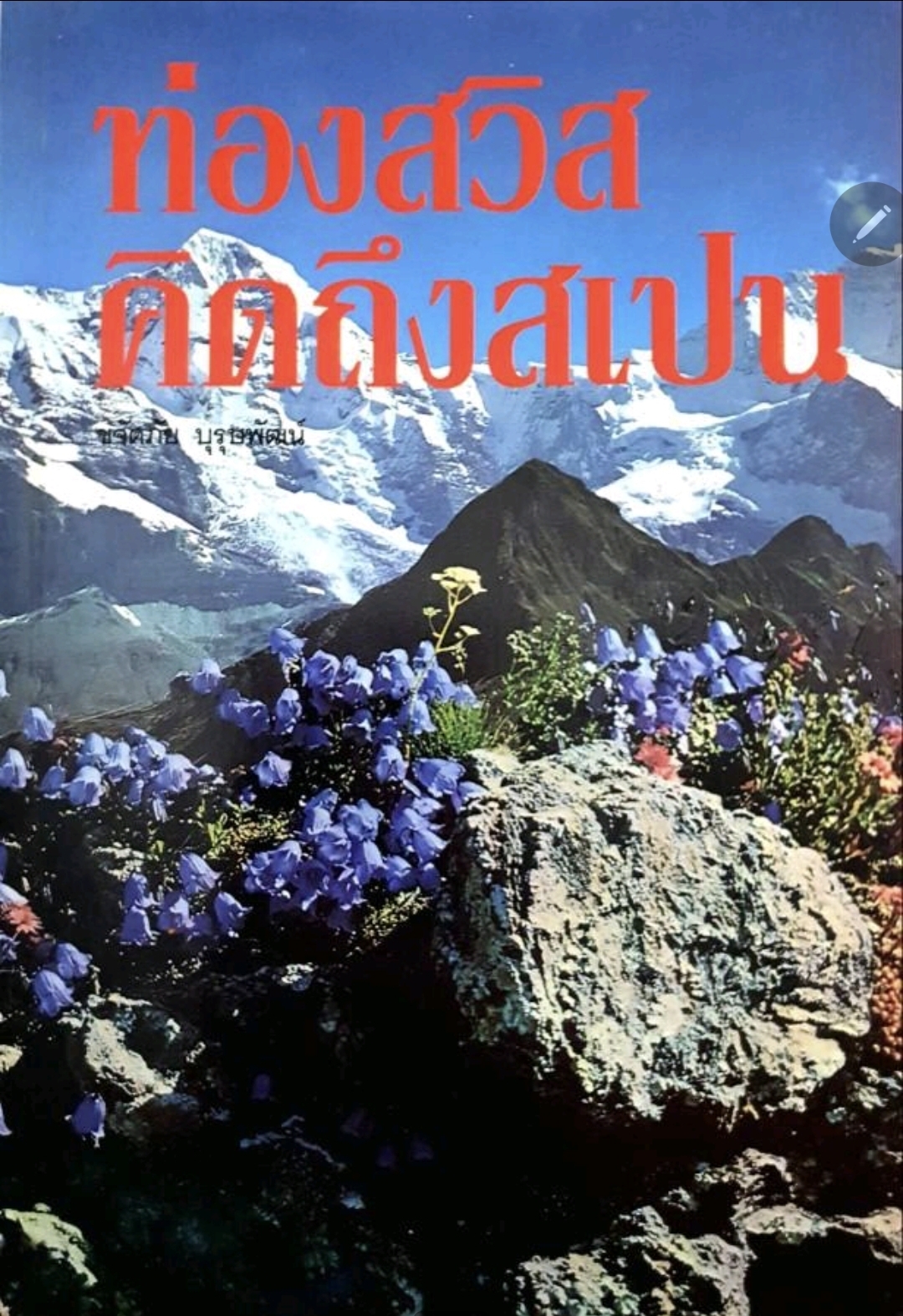 ท่องสวิส คิดถึงสเปน tik129