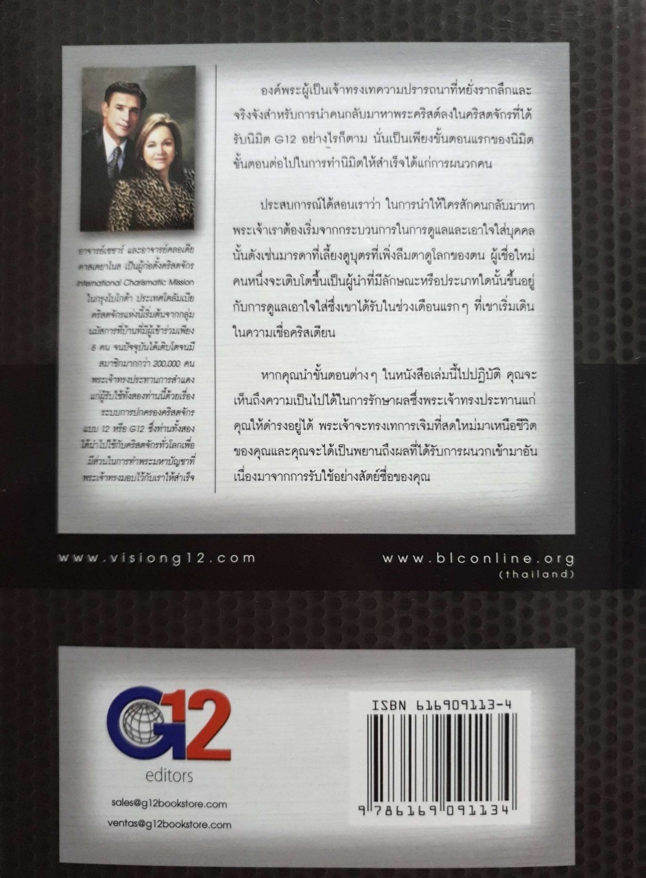 การผนวกคนผ่านนิมิต G12