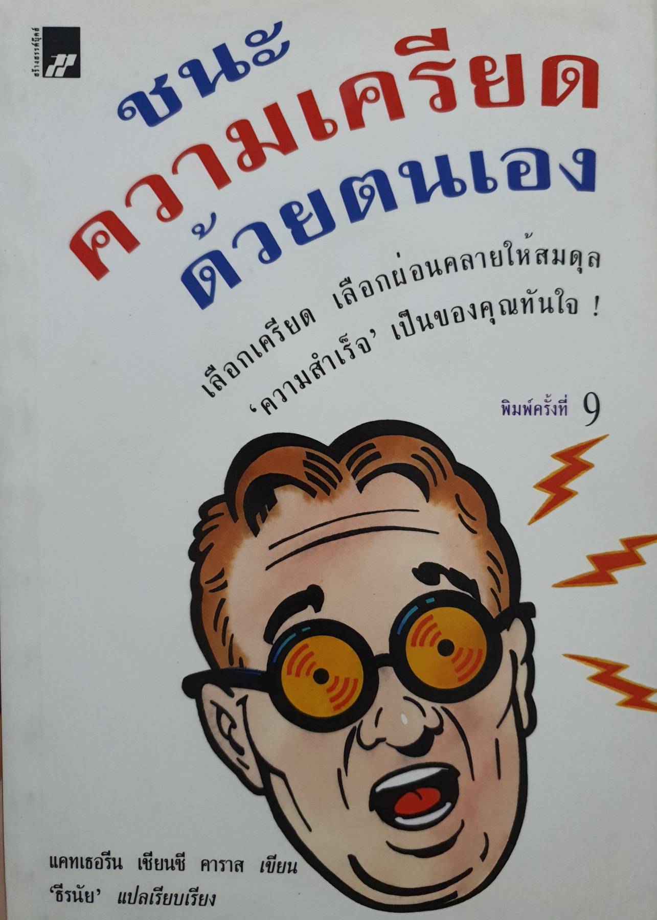 ชนะความเครียดด้วยตนเอง ผู้เขียน Catherine Cianci Karas, ธีรนัย