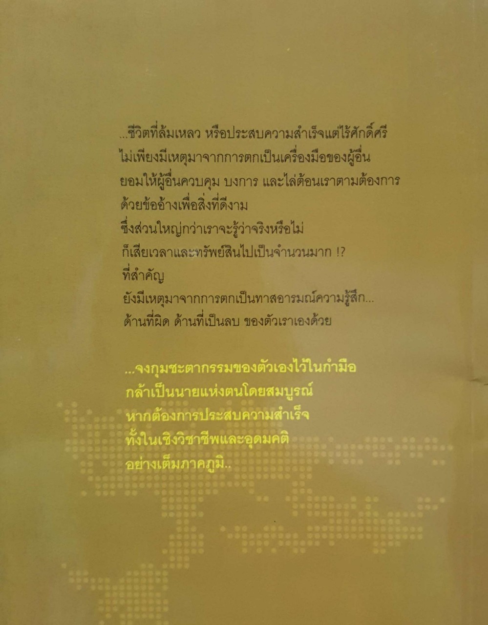 จงเป็นนายเเห่งตน