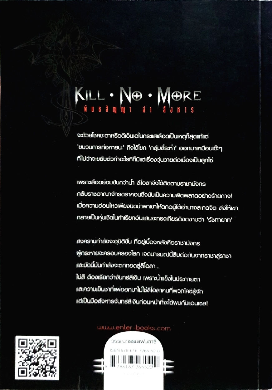Kill No More พันธสัญญา ล่า สังหาร : Yu Wo เขียน