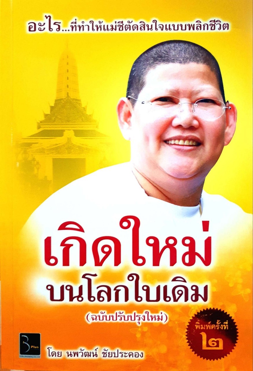 เกิดใหม่บนโลกใบเดิม : นพวัฒน์ ชัยประคอง