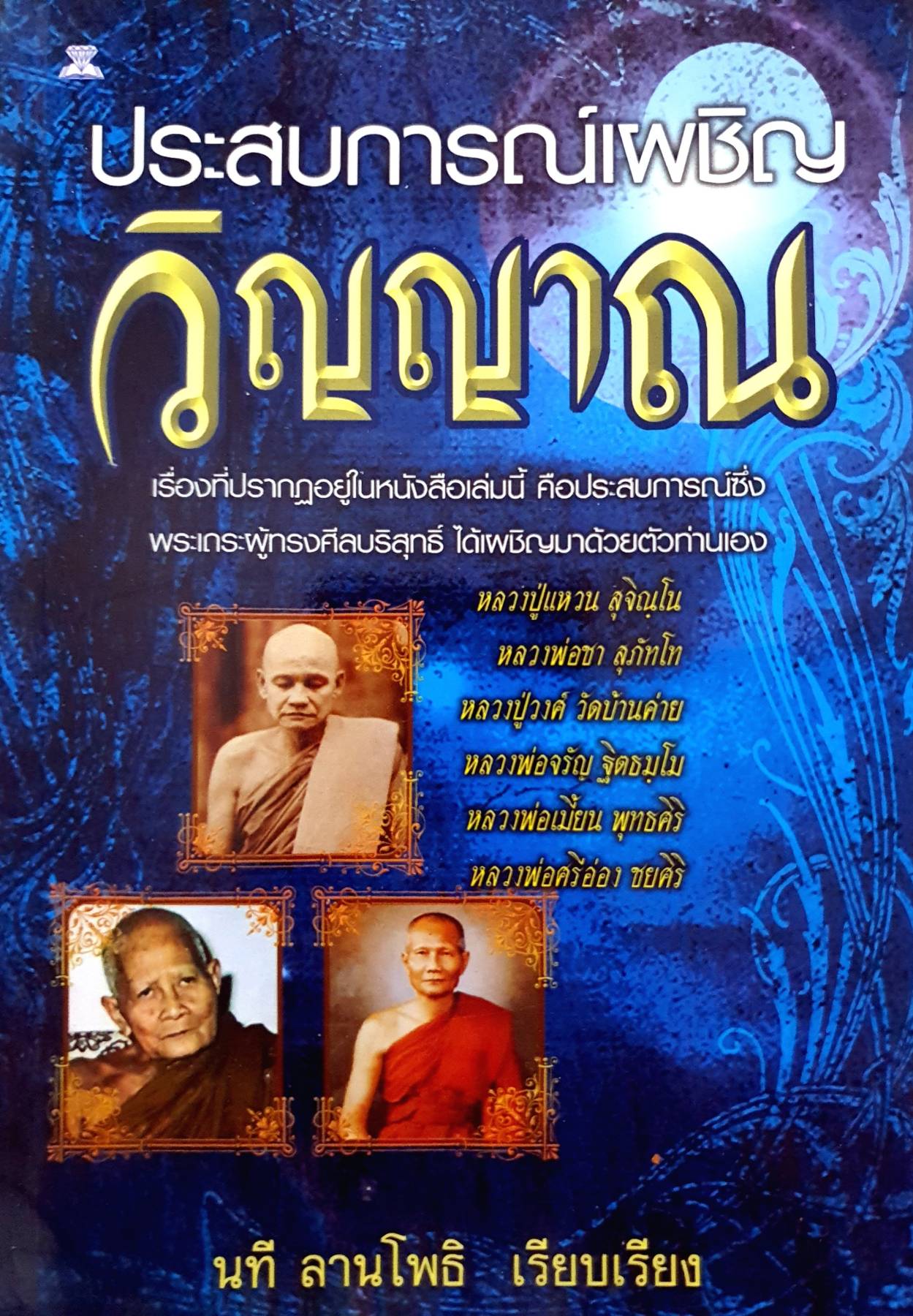 ประสบการณ์เผชิญวิญญาณ : นที ลานโพธิ