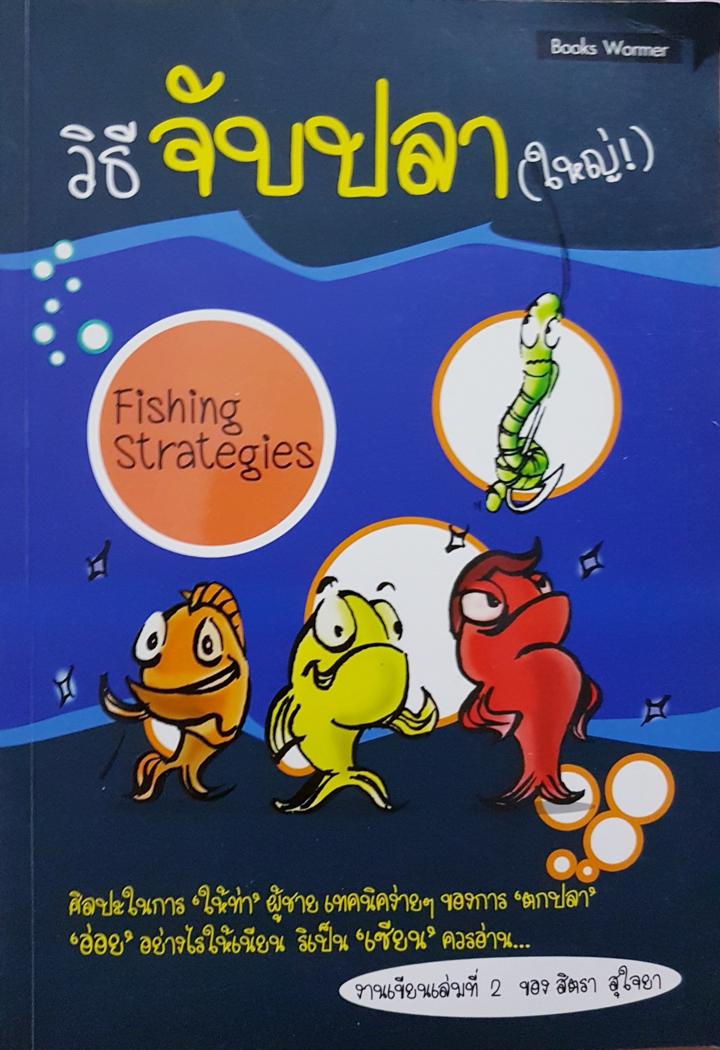 "Fishing Strategies" - วิธีจับปลา (ใหญ่!)