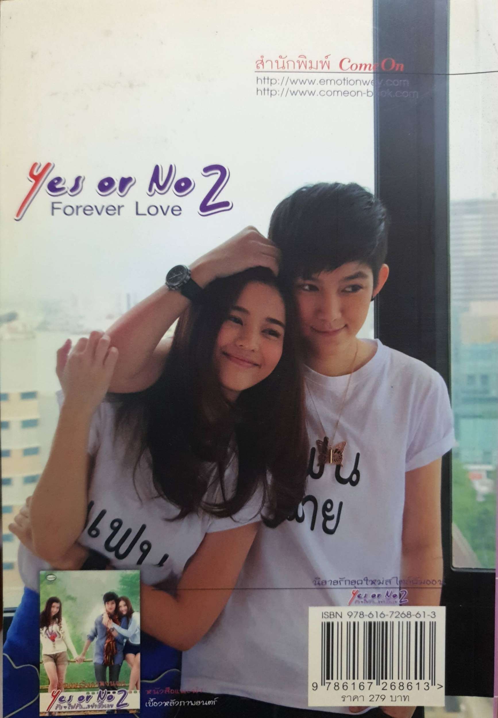 Yes or No 2 รักไม่รัก...อย่ากั๊กเลย