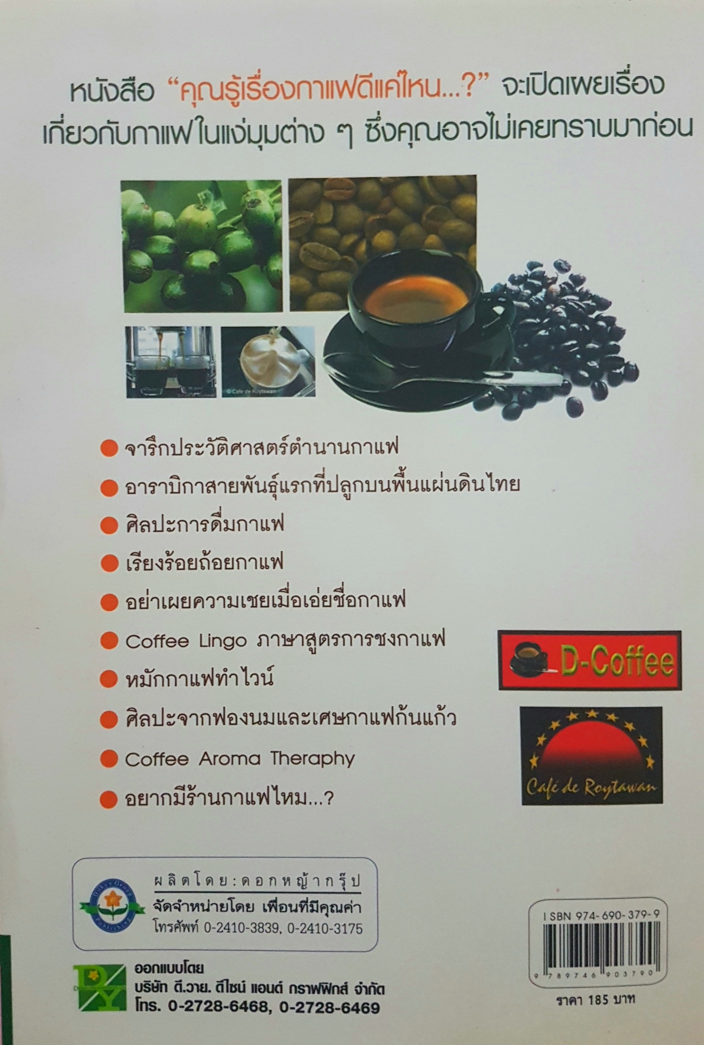 คุณรู้เรื่องกาแฟ ดีแค่ไหน..? โดย กาญจน์มุนี ศรีวิศาลภพ