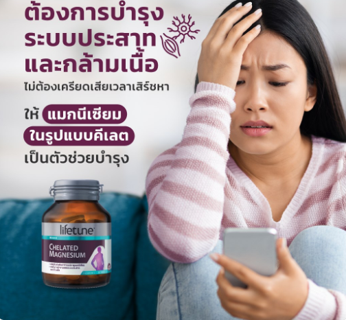 Lifetune ไลฟทูน คีเลต แมกนีเซียม 100 มก. 60 เม็ด Chelated Magnesium 100mg.