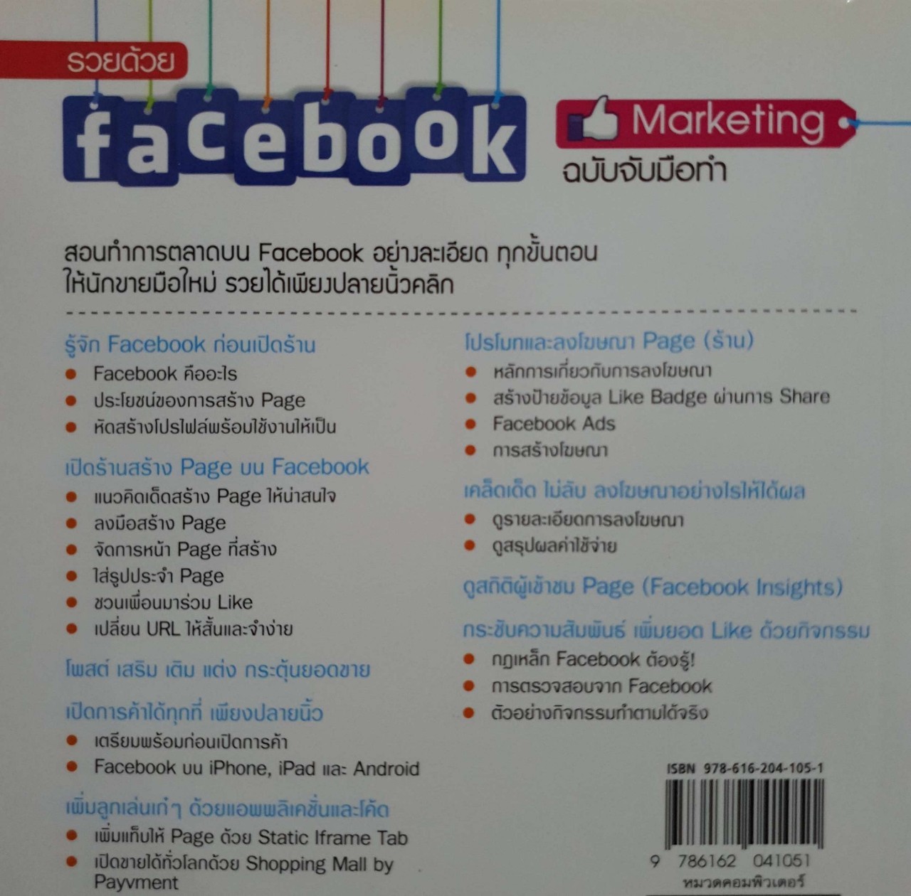 รวยด้วย facebook Marketing ฉบับจับมือทำ