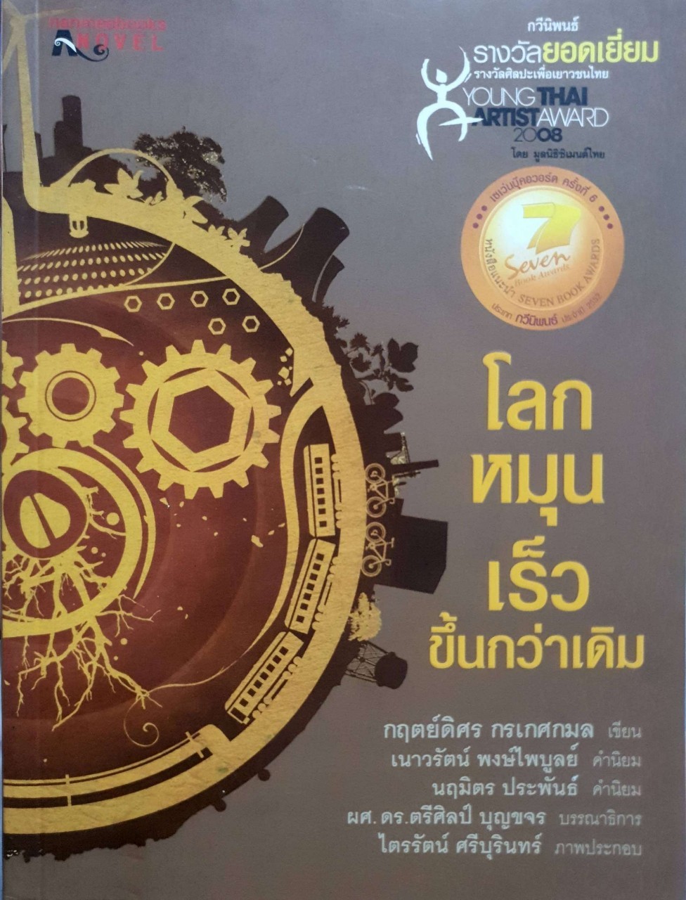 โลกหมุนเร็วขึ้นกว่าเดิม : กฤตย์ดิศร กรเกศกมล