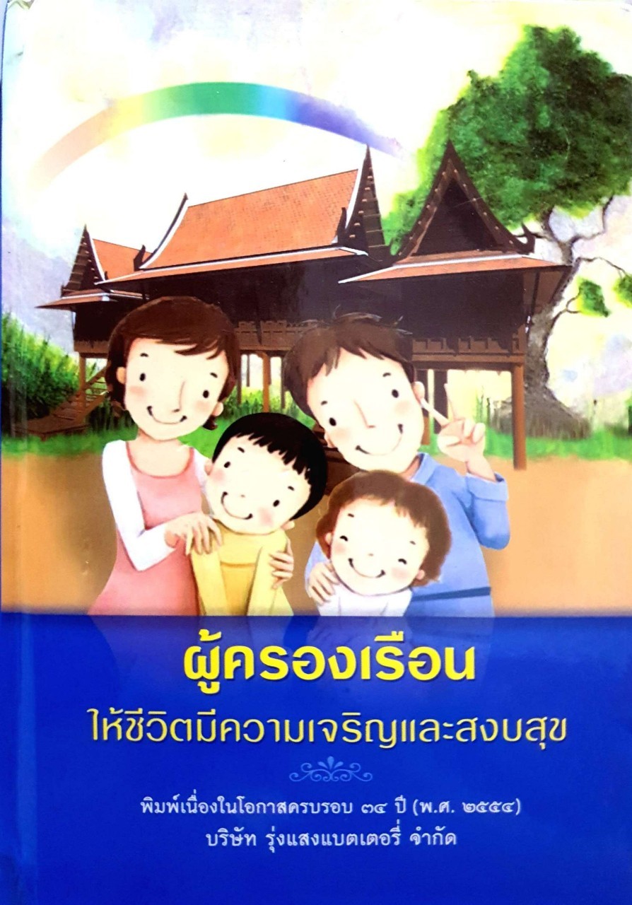 ผู้ครองเรือนให้ชีวิตมีความเจริญและสงบสุข : รุ่งแสงแบตเตอรี่