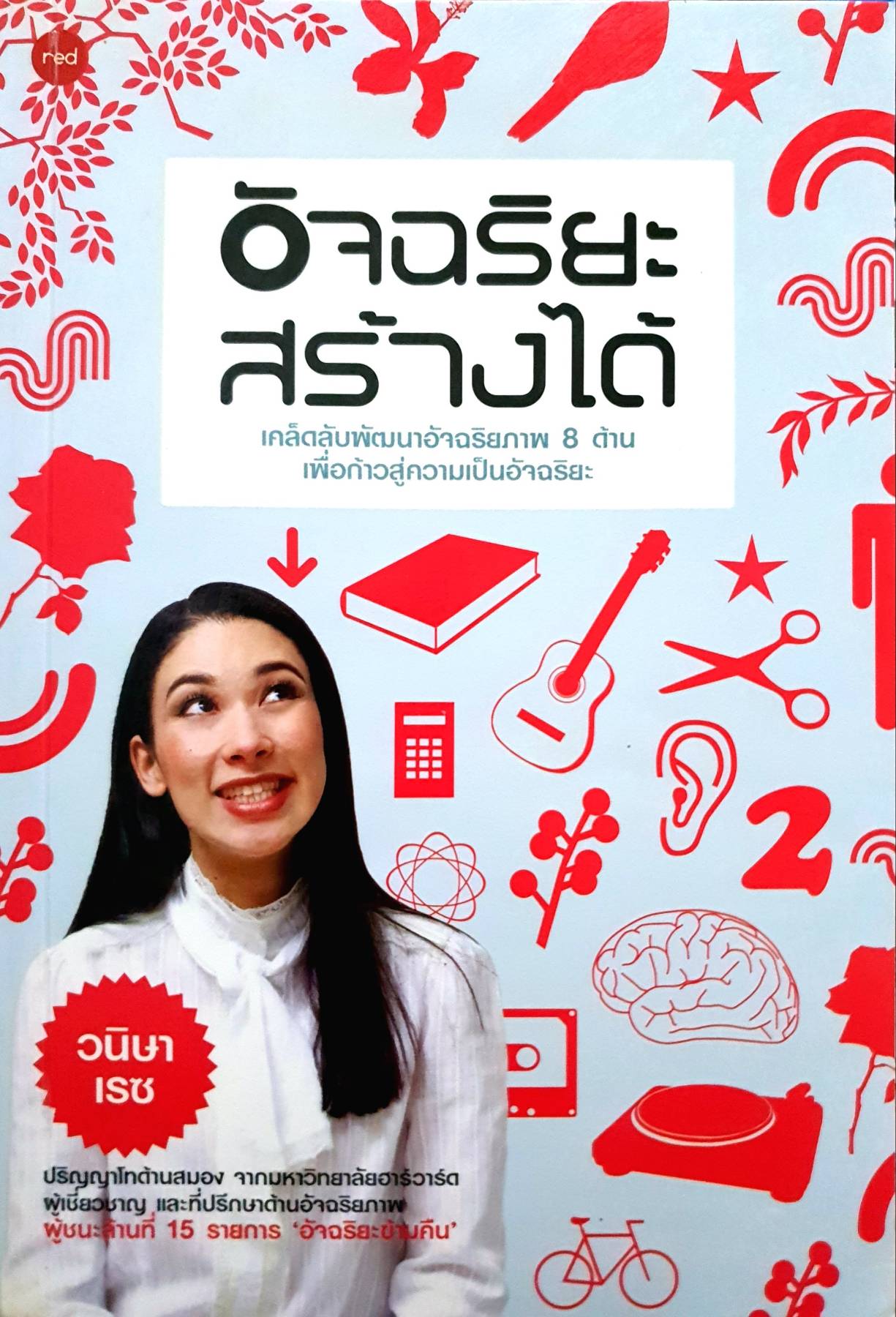 “อัจฉริยะสร้างได้” ผู้เขียน คุณวนิษา เรซ หรือ คุณหนูดี