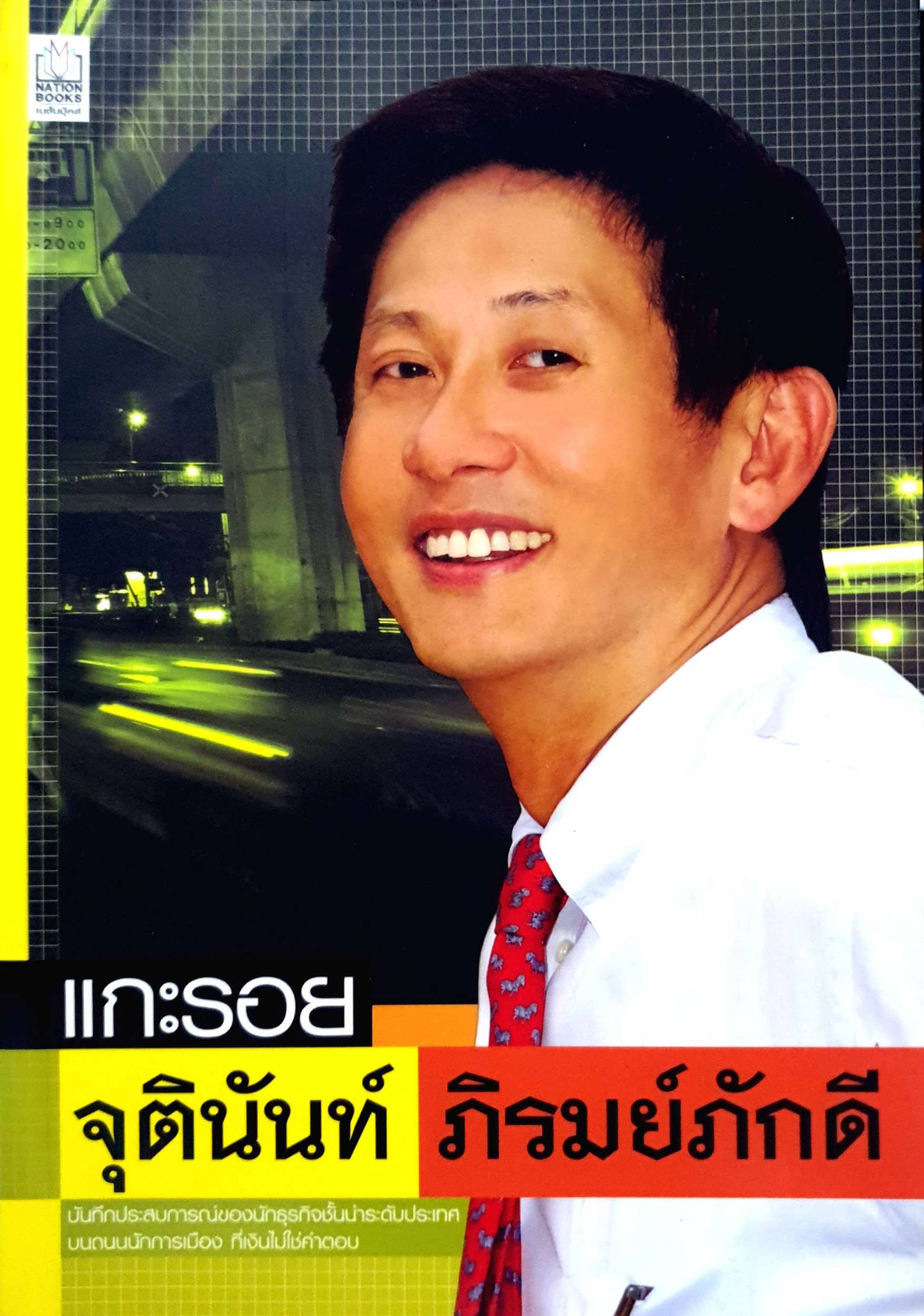 แกะรอย จุตินันท์ ภิรมย์ภักดี