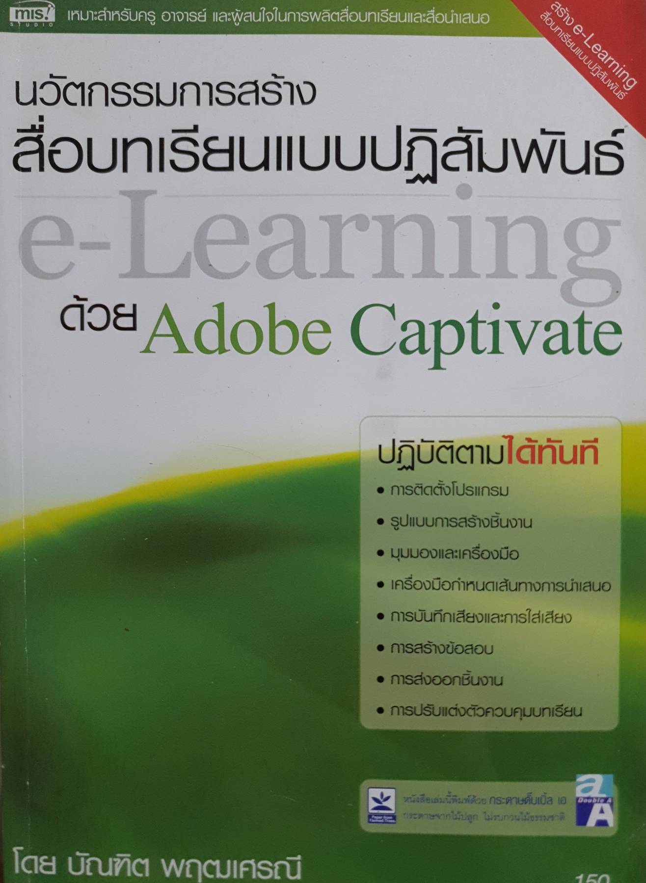 นวัตกรรมการสร้างสื่อบทเรียนแบบปฏิสัมพันธ์ e-Learning ด้วย Adobe Captivate
