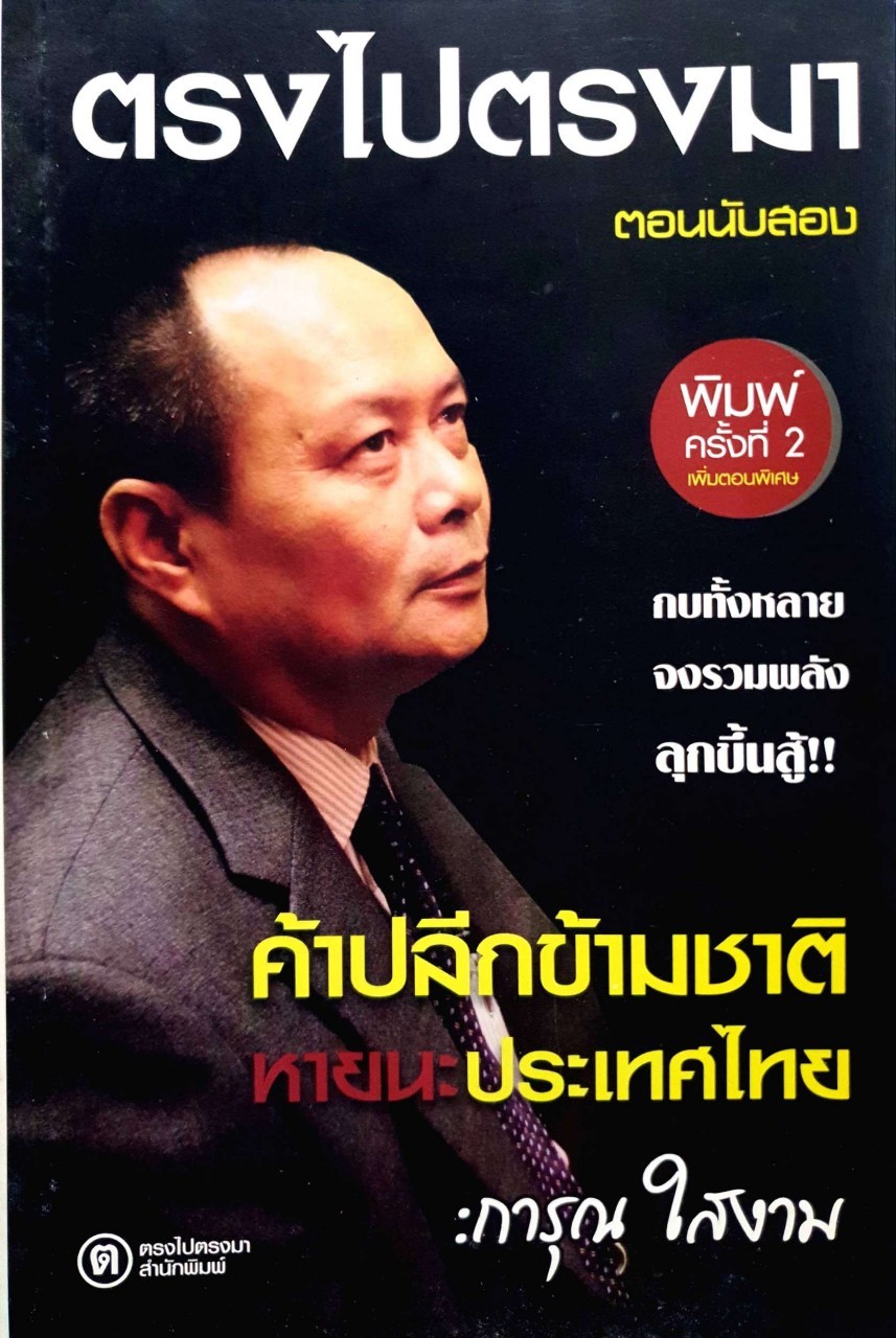 ตรงไปตรงมา ตอนนับสอง :: ค้าปลีกข้ามชาติหายนะประเทศไทย : การุณ ไสยงาม