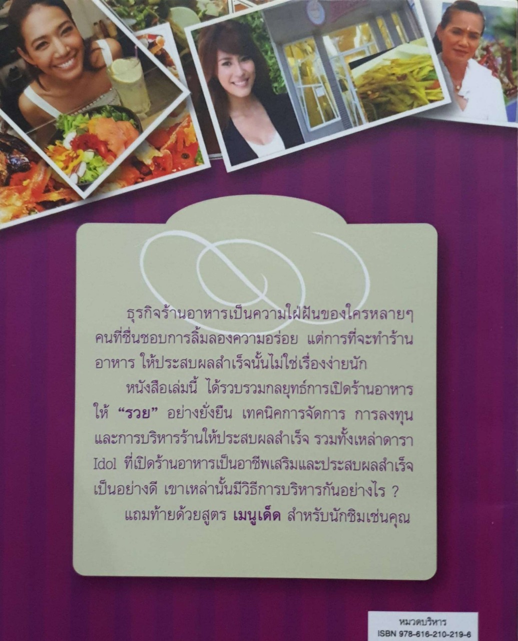 รวยด้วยธุรกิจร้านอาหาร ธุรกิจยอดฮิตของเหล่าดารา