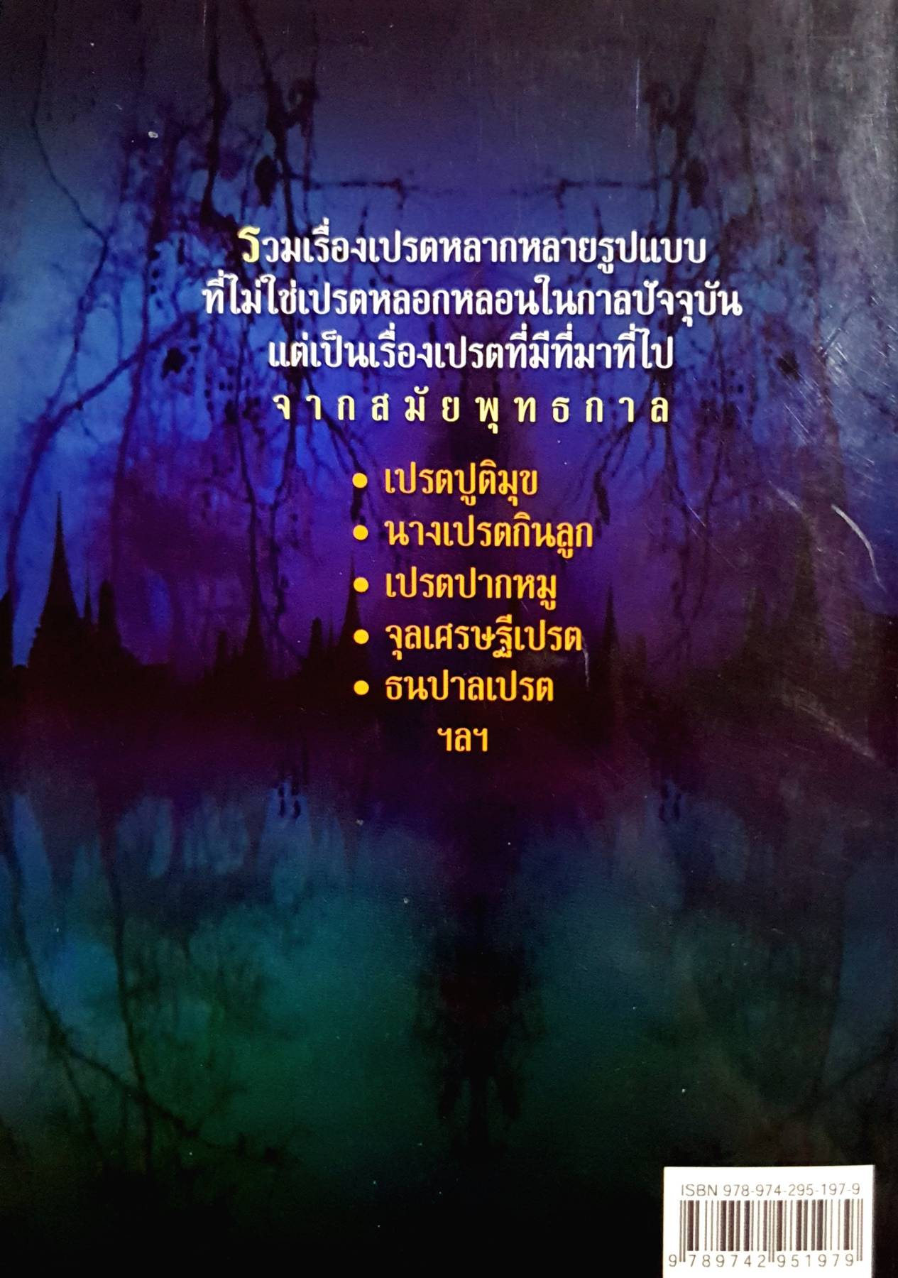 นิทานเปรต รวมเรื่องเปรต ภพภูมิแห่งนรก วิถีความเป็นอยู่ของเหล่าวิญญาณเปรต