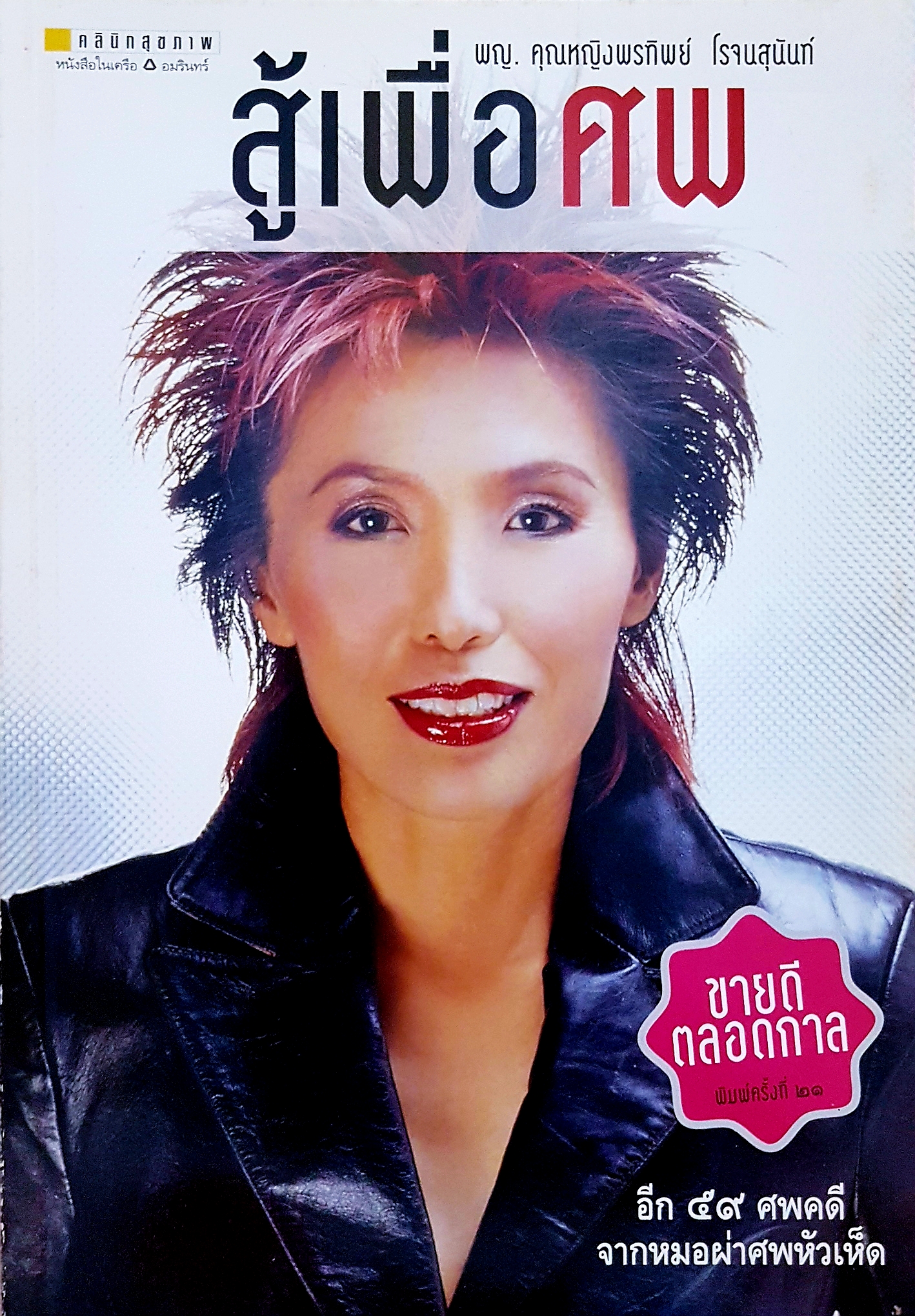 สู้เพื่อศพ พญ.คุณหญิงพรทิพย์ โรจนสุนันท์