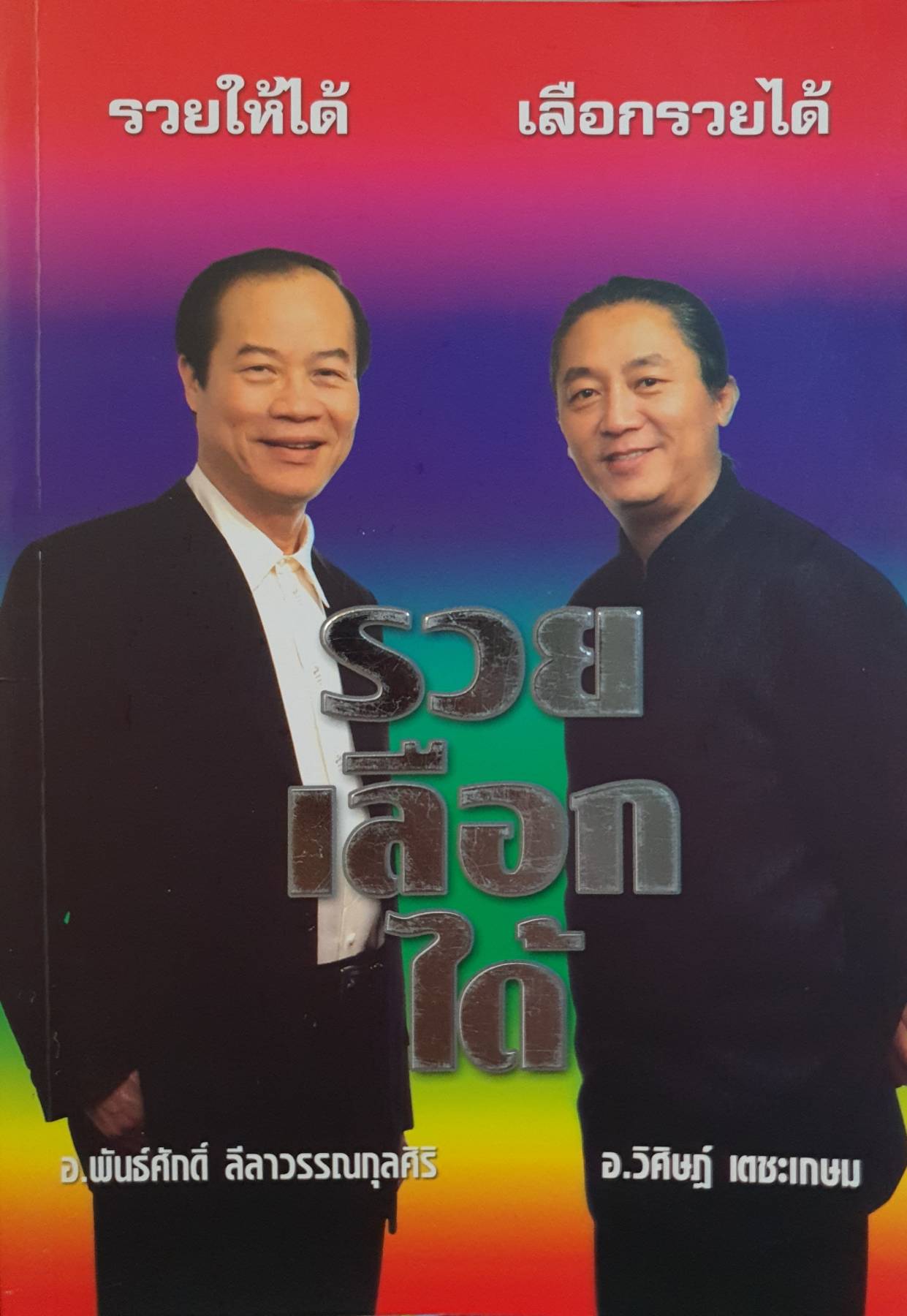 รวยให้ได้ เลือกรวยได้ รวยเลือกได้