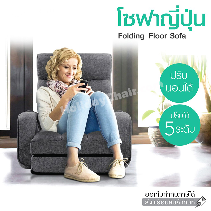 โซฟาญี่ปุ่น มีที่วางแขน พร้อมหมอน โซฟาพับ โซฟาเบด เก้าอี้ญี่ปุ่น เก้าอี้นั่งพื้น โซฟาปรับนอน โซฟานั่งพื้น รุ่น HC-056 (สีเทา)