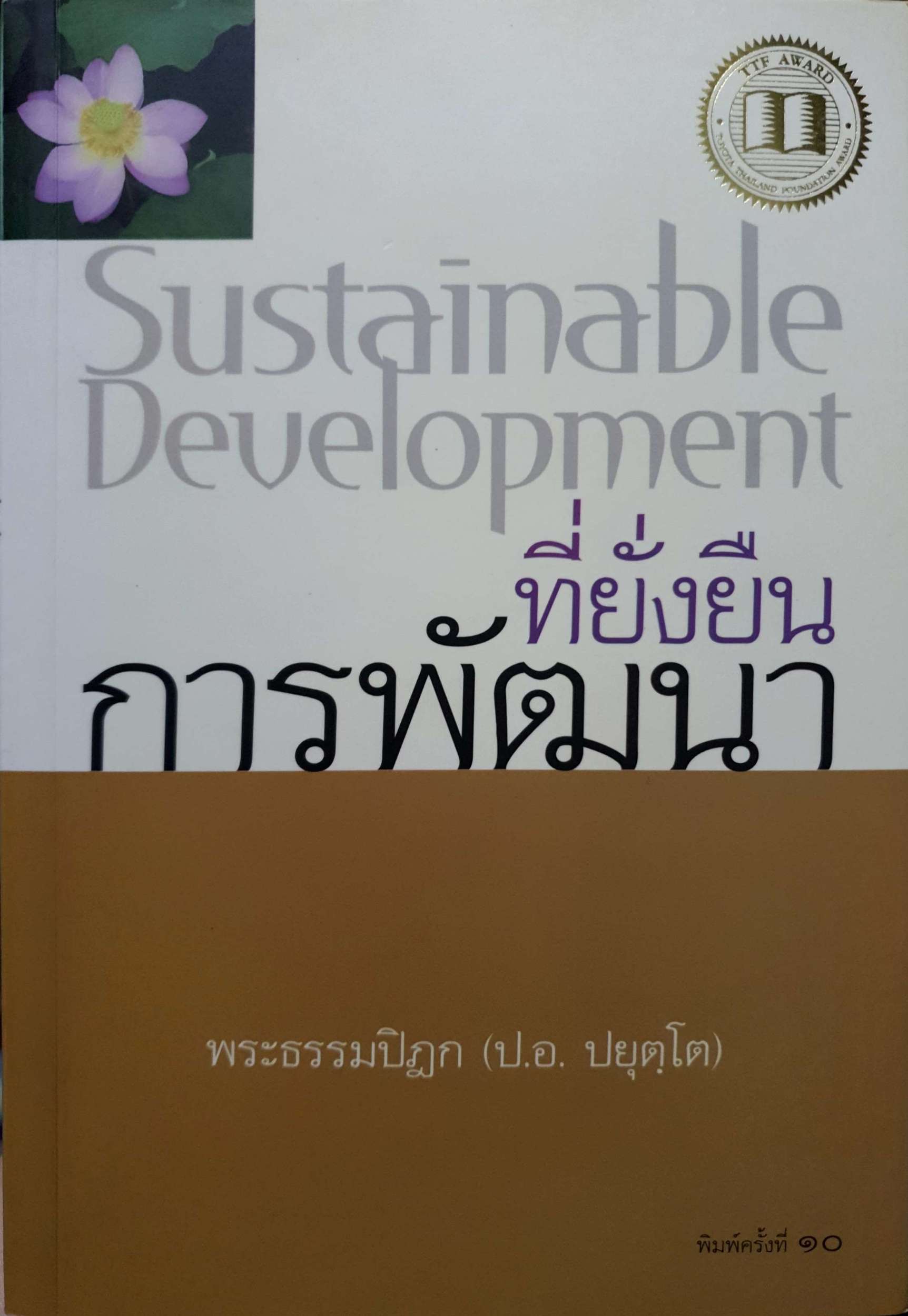 Sustainable Development การพัฒนาที่ยั่งยืน พระธรรมปิฎก (ป.อ.ปยุตฺโต)
