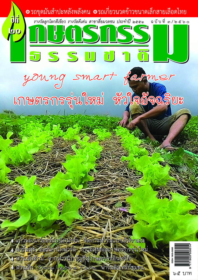 วารสารเกษตรกรรมธรรมชาติ ฉบับที่ 3/2560 Young Smart Farmer เกษตรกรรุ่นใหม่ หัวใจอัจฉริยะ