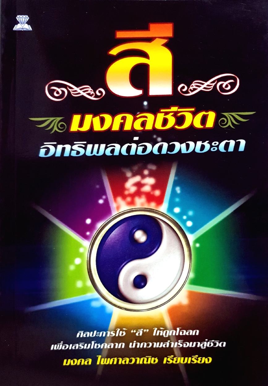 สีมงคลชีวิต อิทธิพลต่อดวงชะตา : มงคล ไพศาลวาณิช