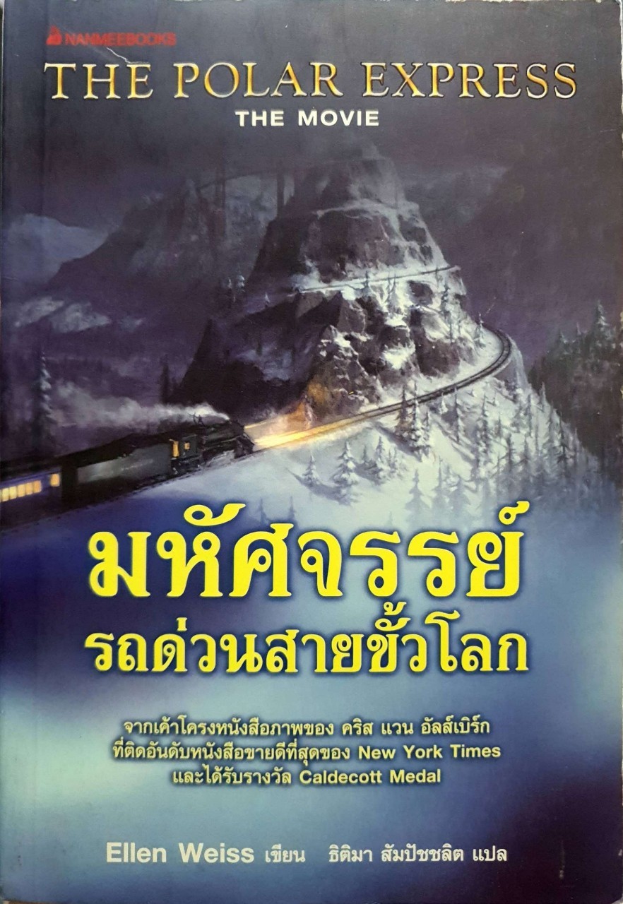 มหัศจรรย์รถด่วนสายขั้วโลก : Ellen Weiss /ธิติมา สัมปัชชลิต
