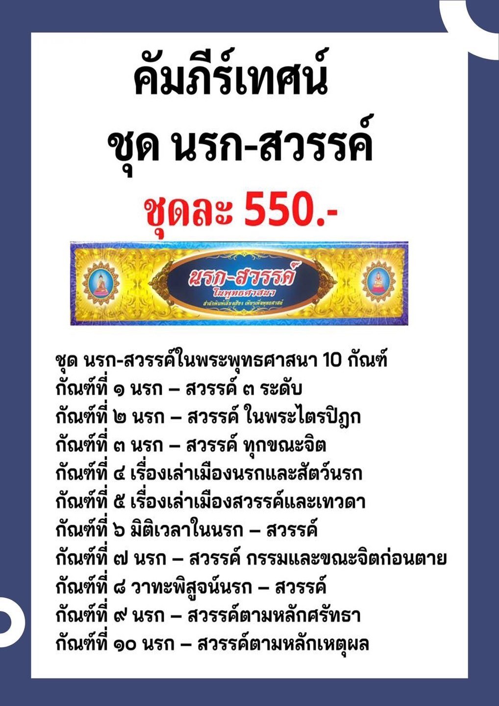 ชุด คัมภีร์เทศน์นรก สวรรค์ ในพระพุทธศาสนา จำนวน 10 กัณฑ์ สำหรับพระสงฆ์ใช้แสดงธรรมแก่พุทธบริษัทเนื่องในโอกาสต่างๆ หนังสือธรรมะ บจ.สำนักพิมพ์เลี่ยงเชียง เพียรเพื่อพุทธศาสน์