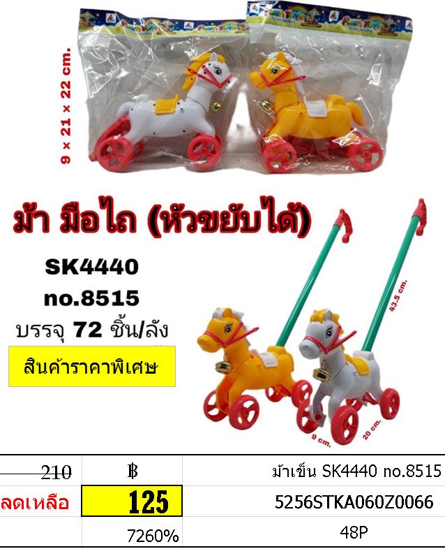 ม้าเข็น SK4440 no.8515