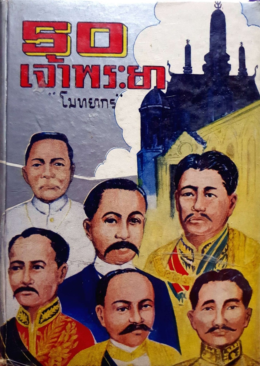 50 เจ้าพระยา : โมทยากร พิมพ์ปี 2514