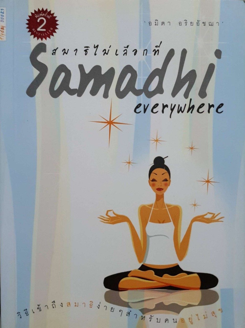 สมาธิไม่เลือกที่ SAMADHI EVERYWHERE