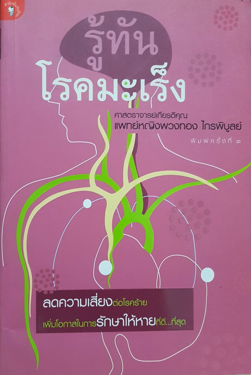 รู้ทัน โรคมะเร็ง ศาสตราจาร์ยเกียรติคุณ พ.ญ.พวงทอง ไกรพิบูลย์