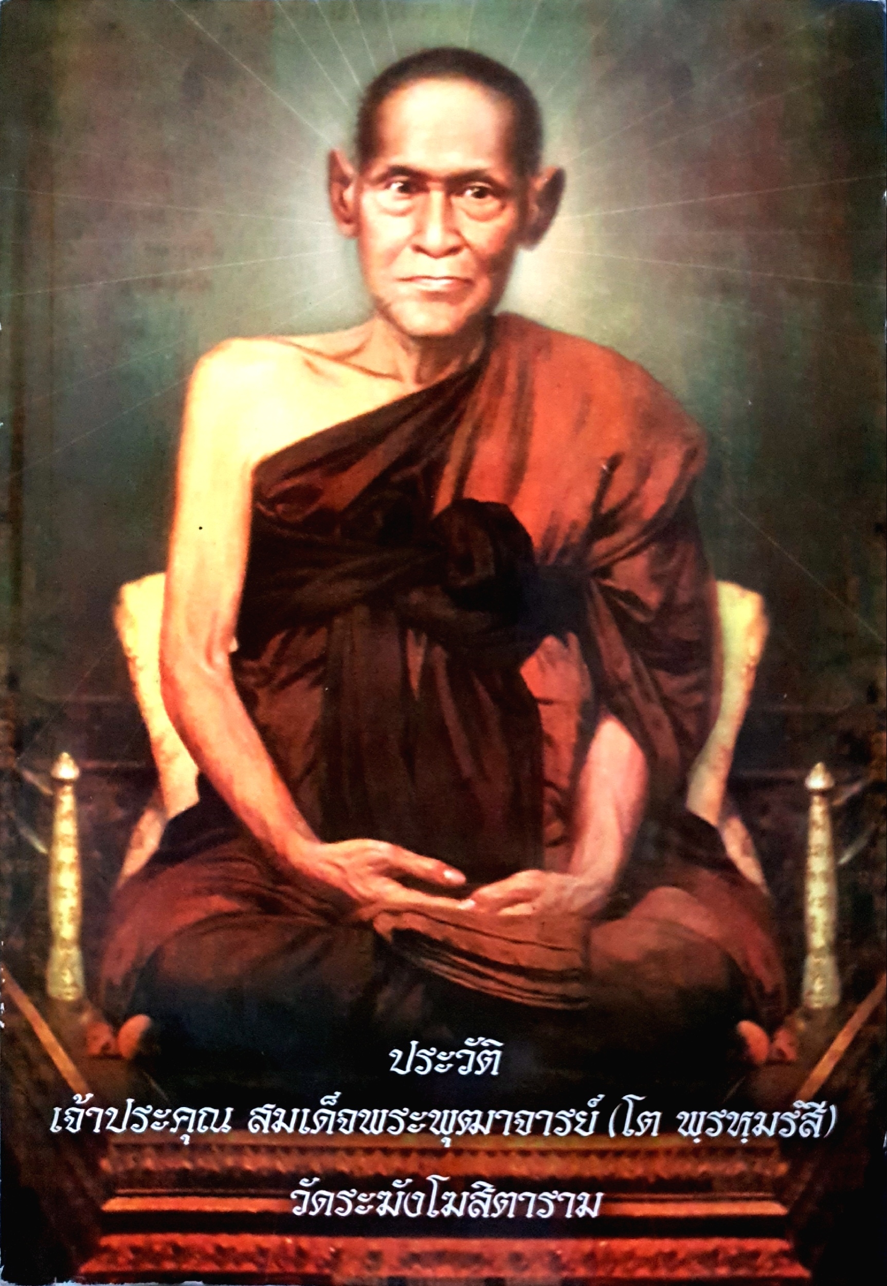 ประวัติ เจ้าประคุณ สมเด็จพระพุฒาจารย์ (โต พรหมรังสี) วัดระฆังโฆสิตาราม